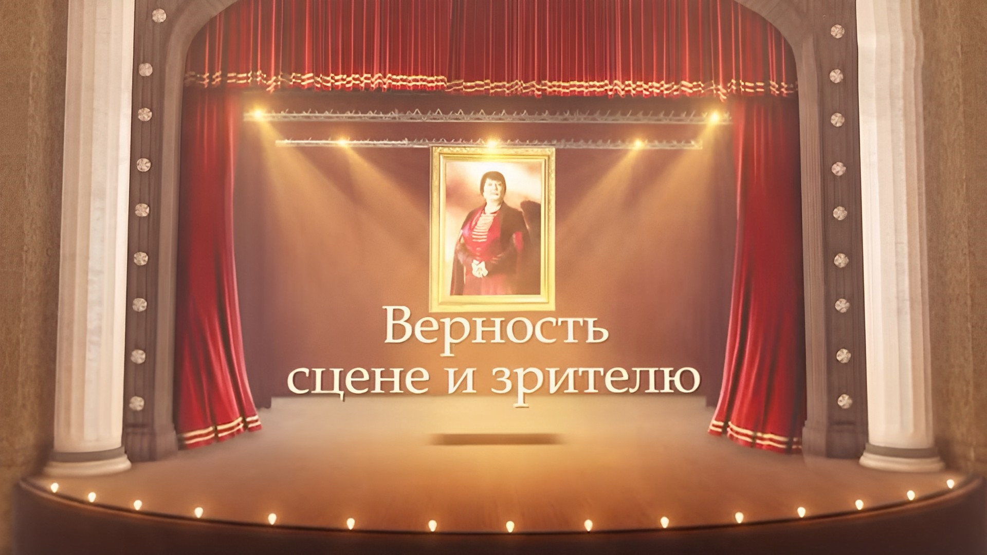 Верность сцене и зрителю