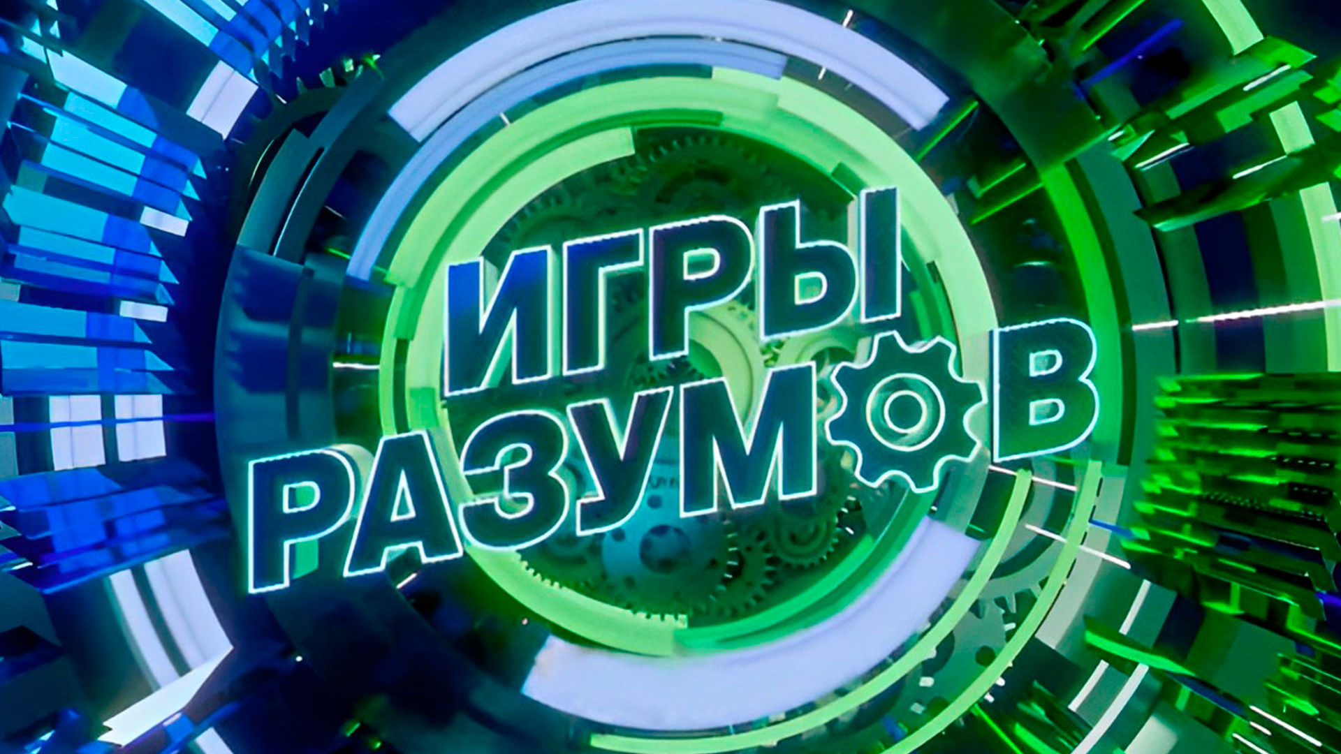 Игры разумов