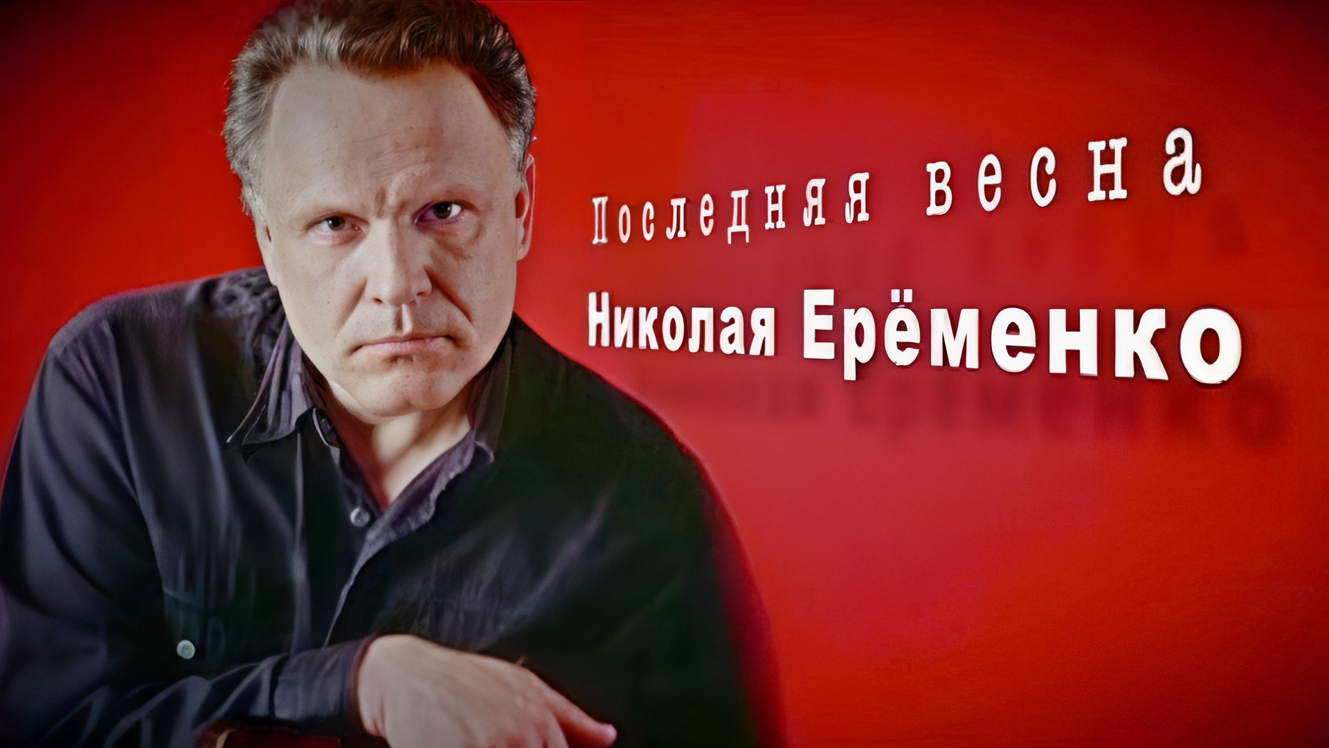 Последняя весна Николая Ерёменко