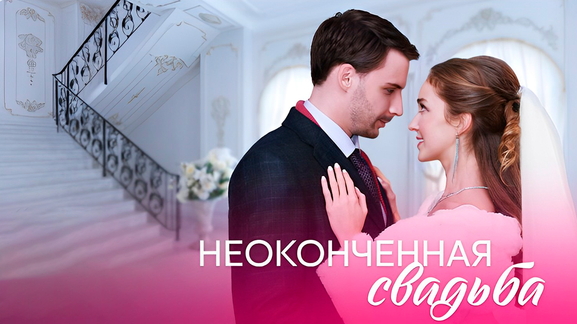 Неоконченная свадьба