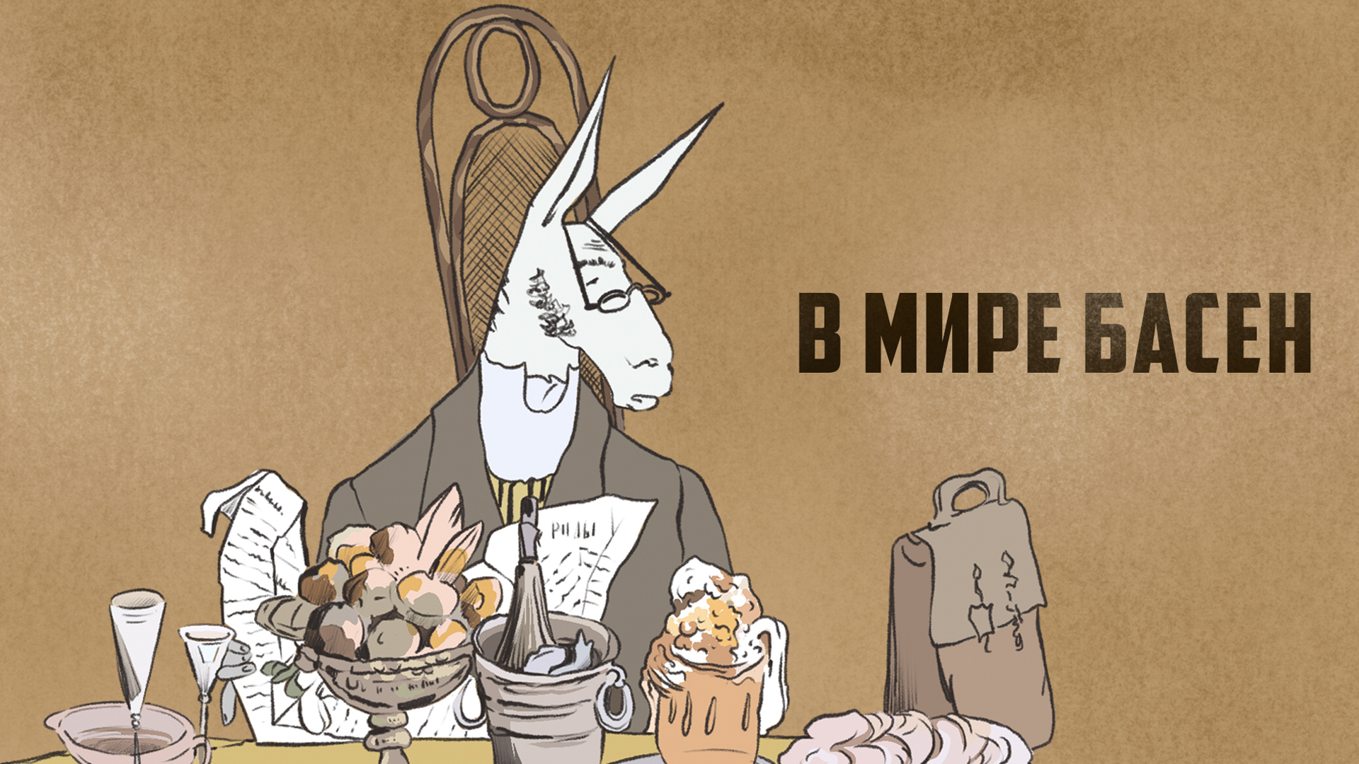 В мире басен