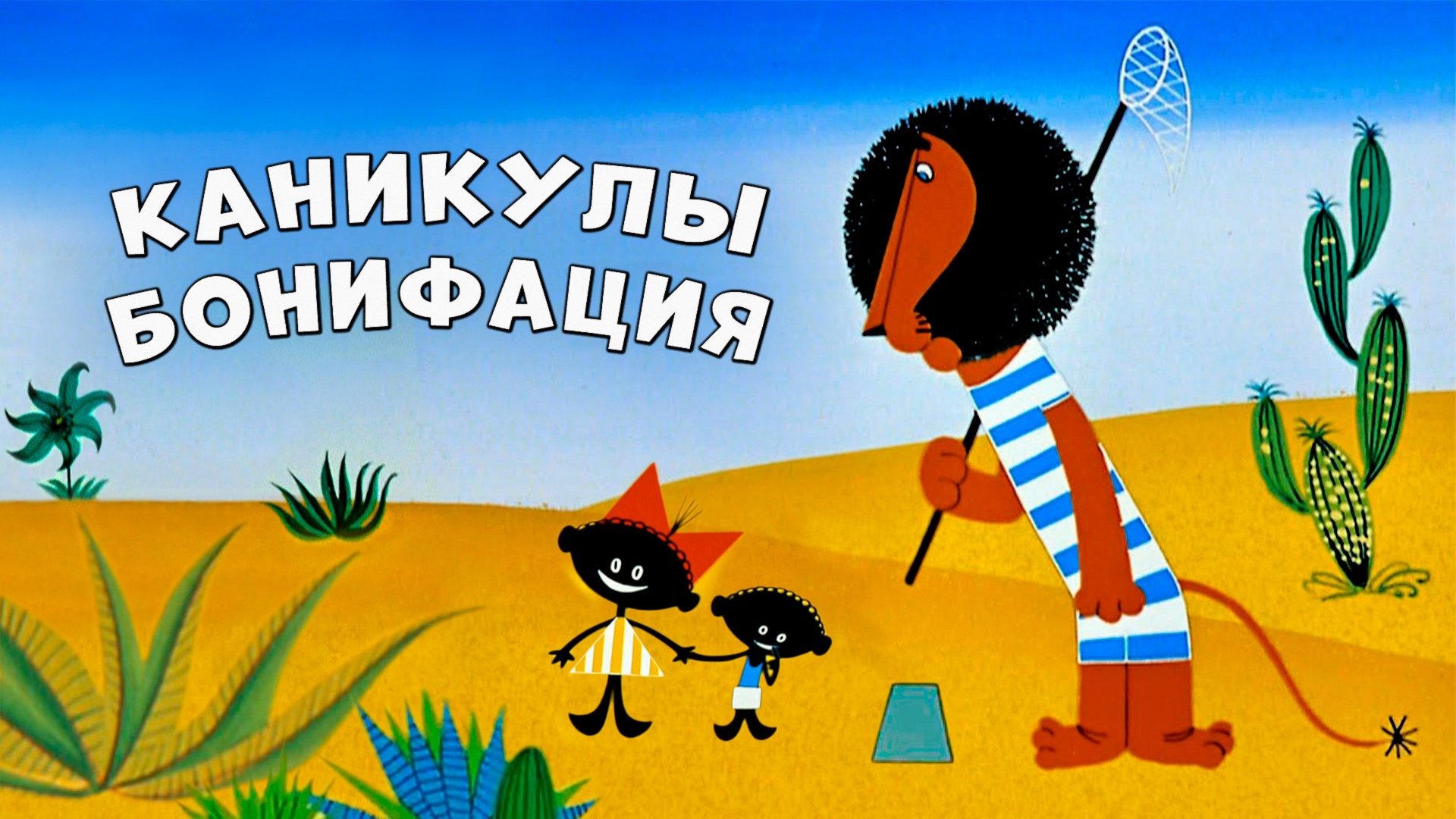 Каникулы Бонифация: когда смотреть по ТВ в городе Абакан - Дом кино -  Рамблер/телепрограмма