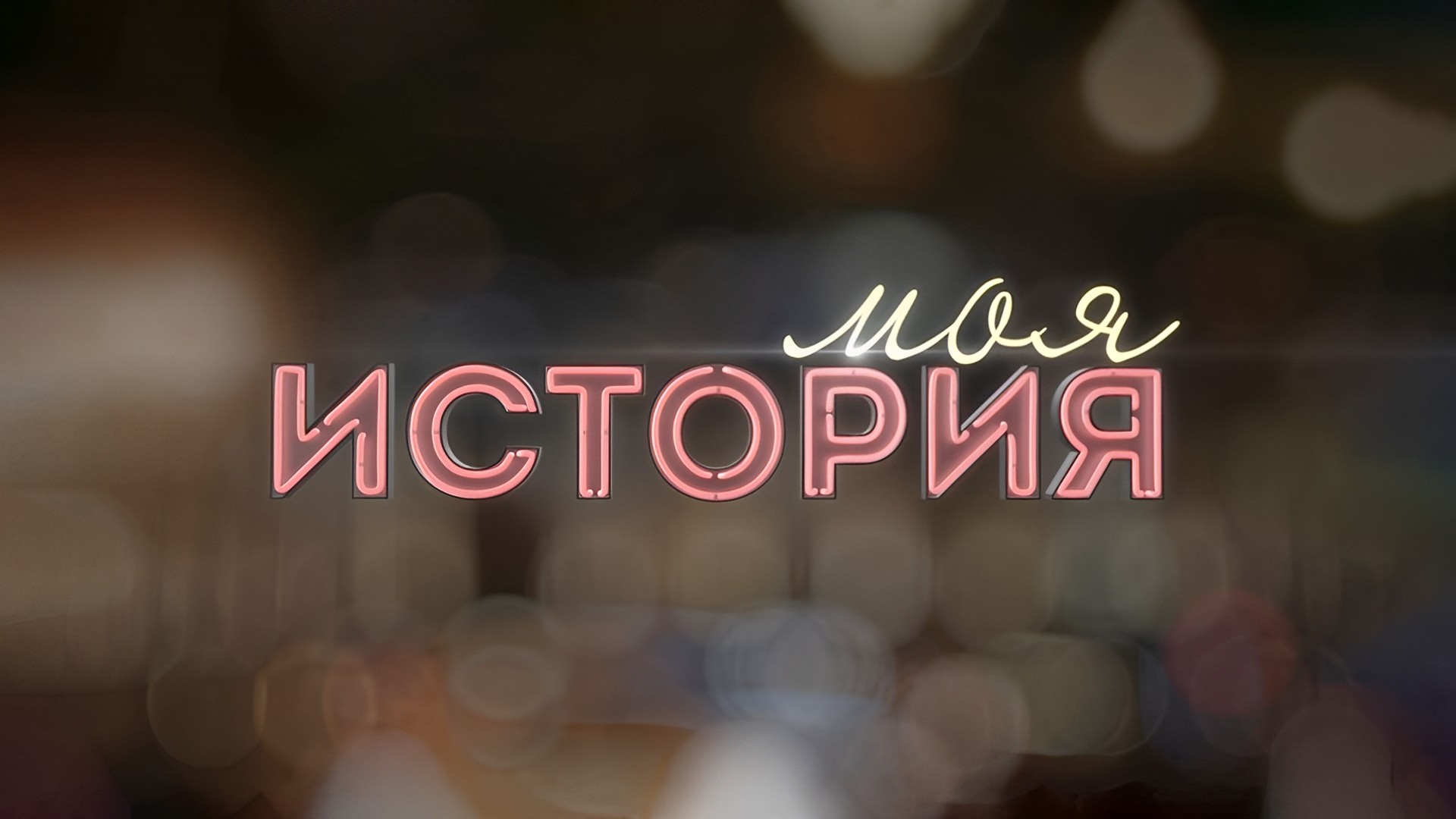 Жизненные Истории Канал