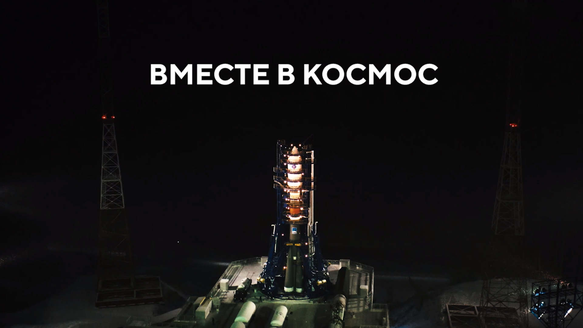 Вместе в космос