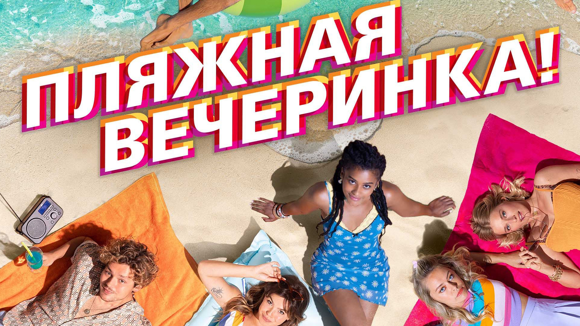 Пляжная вечеринка!