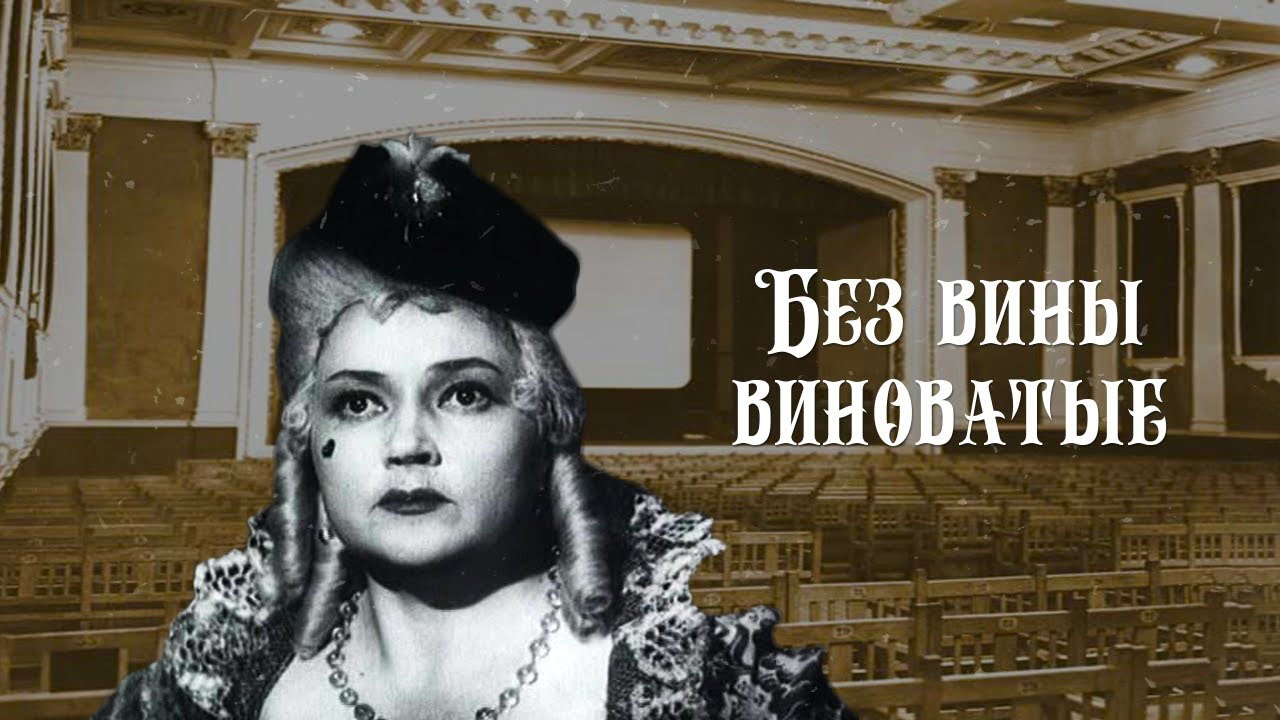Без вины виноватые читать дзен