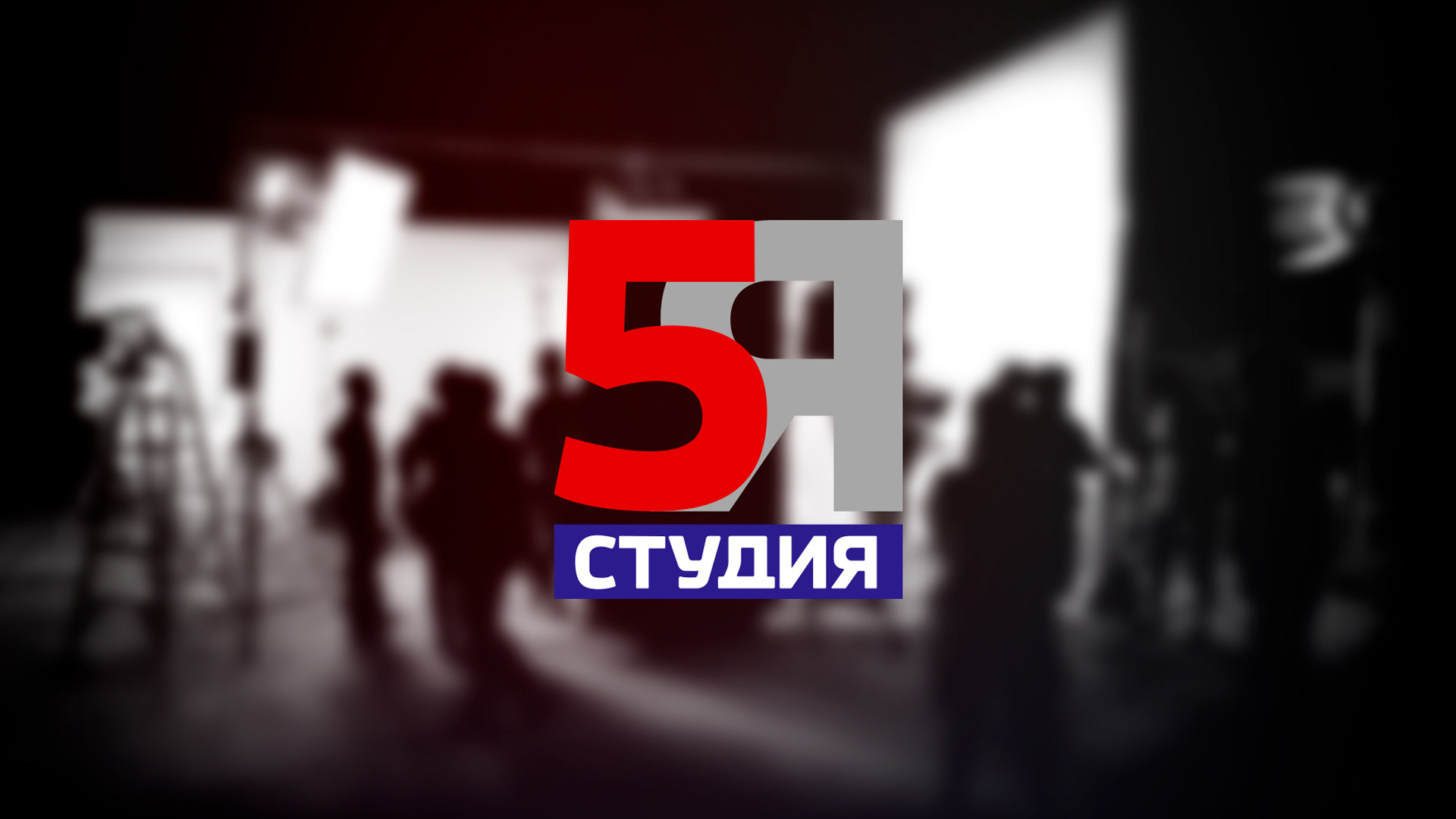 5-я студия