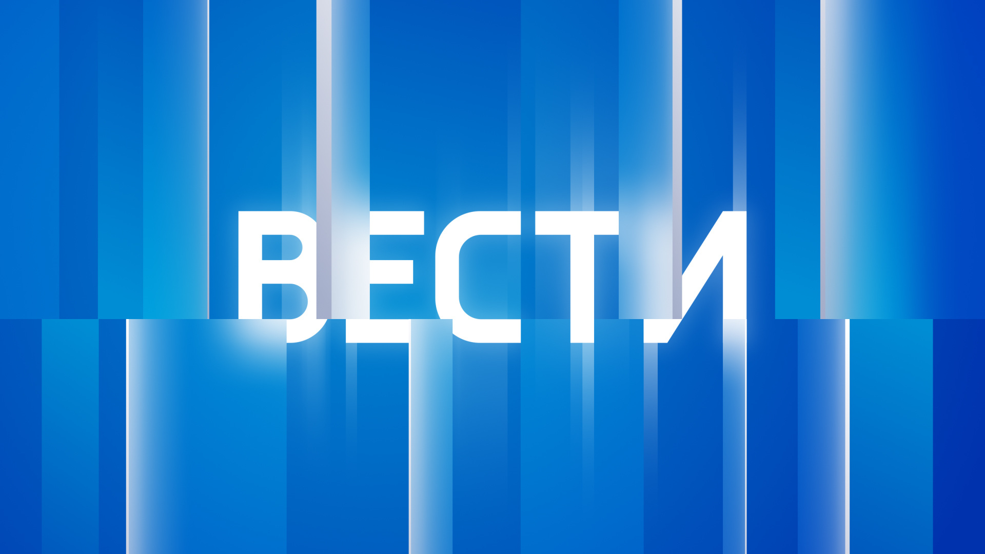 Вести