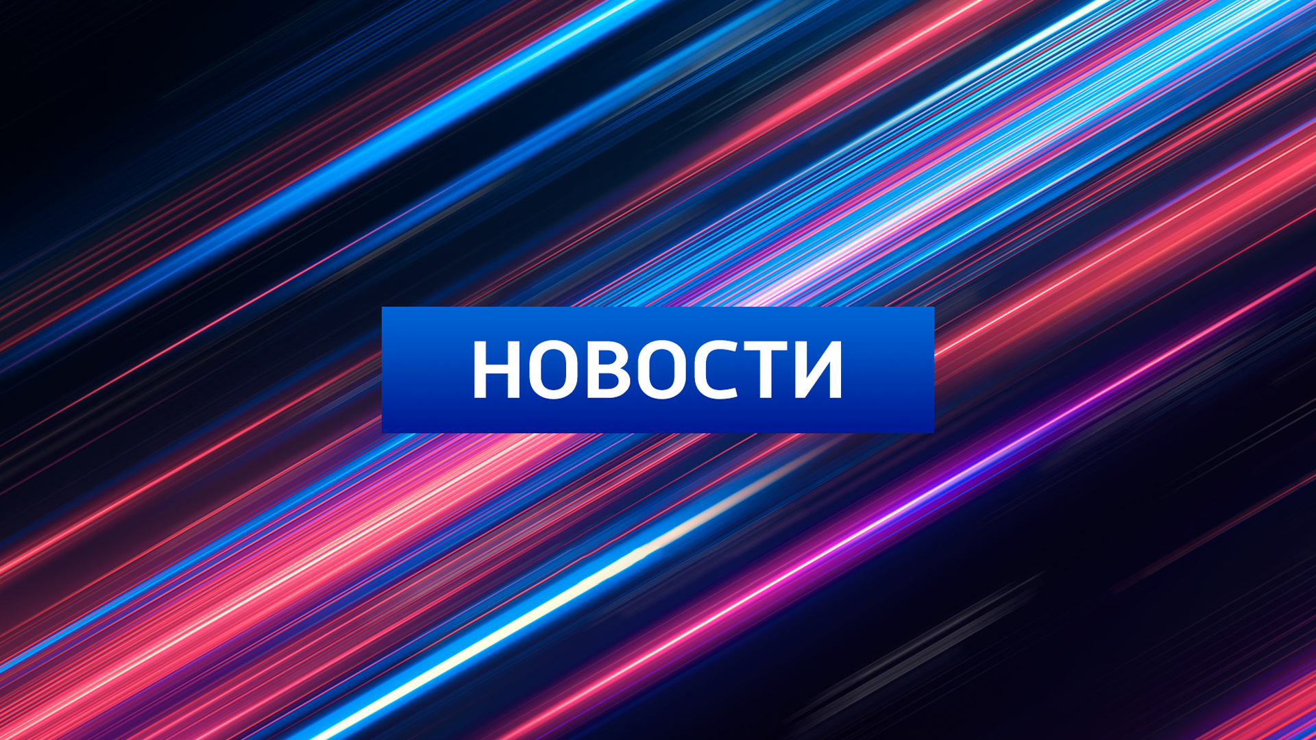 Новости