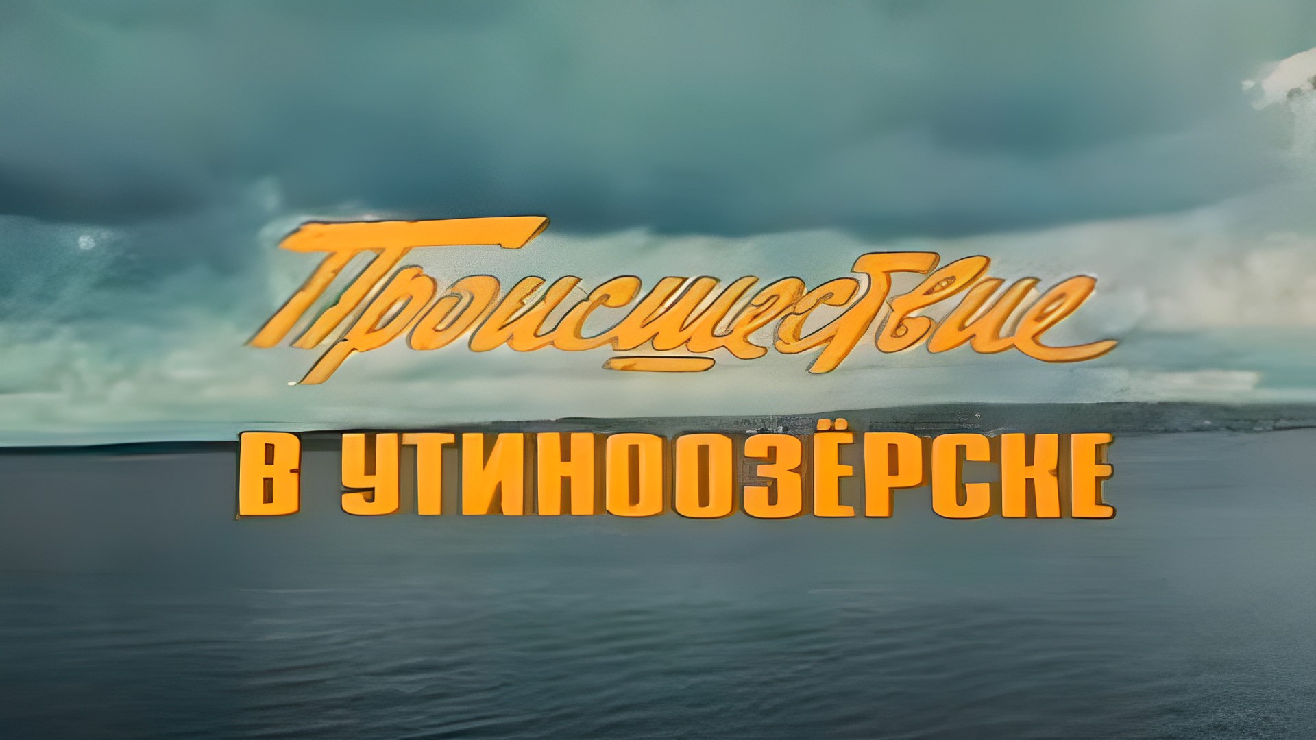 Происшествие в Утиноозёрске