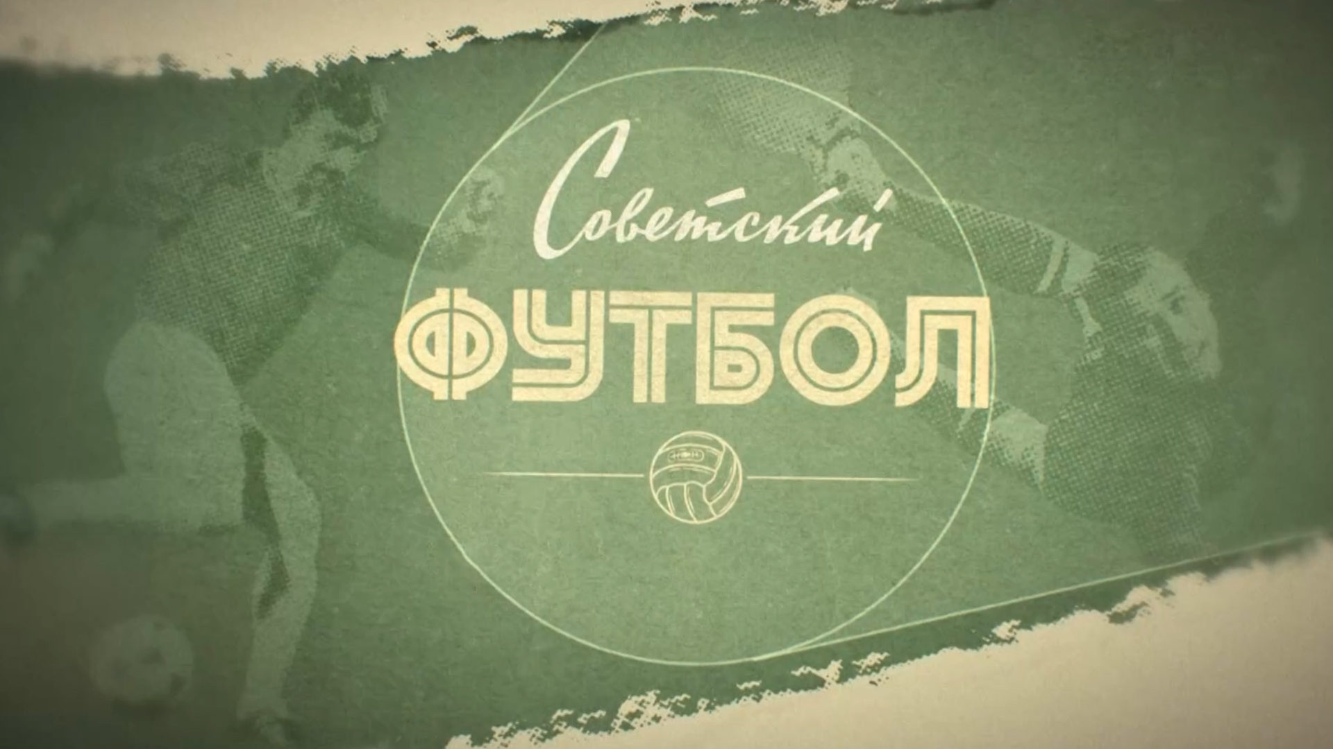 Советский футбол
