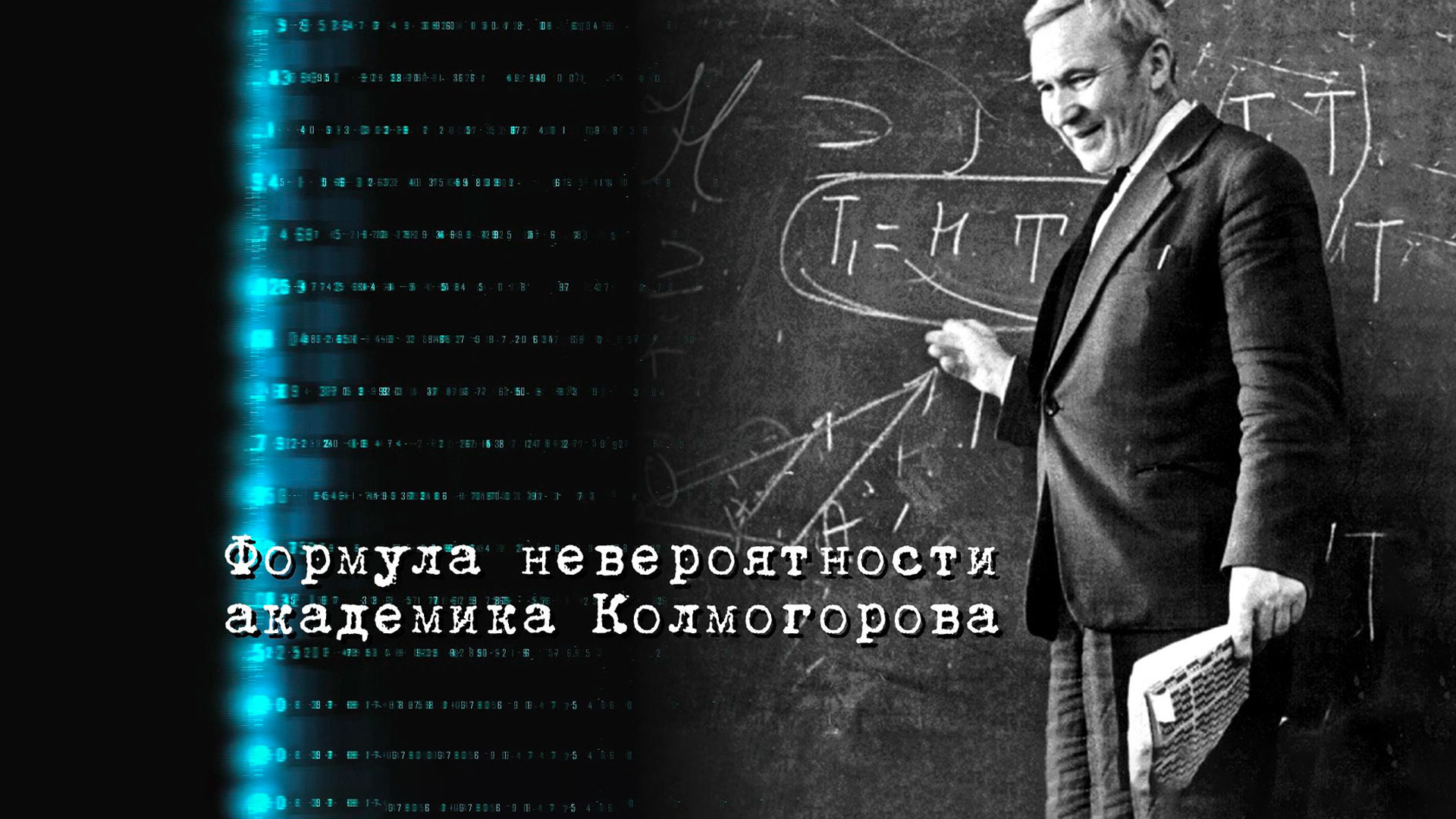 Формула невероятности академика Колмогорова