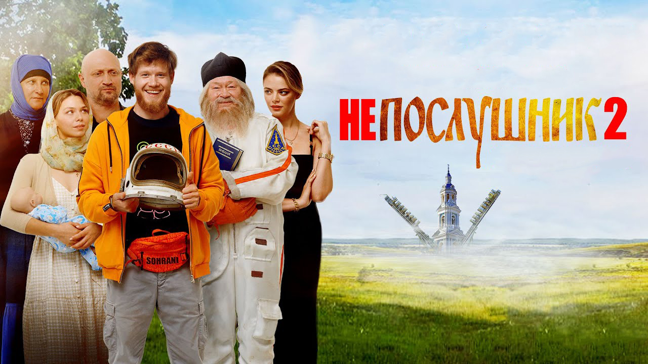 Непослушник 2