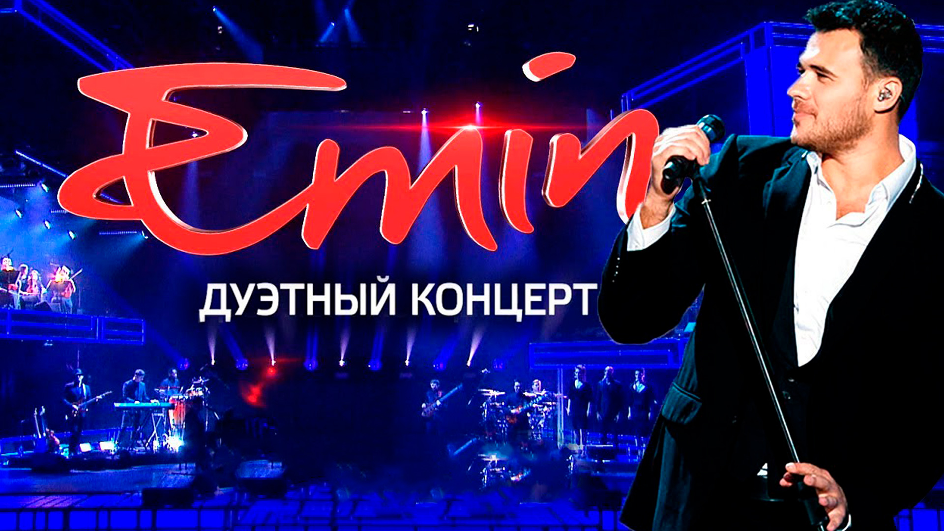 EMIN «Дуэтный концерт»