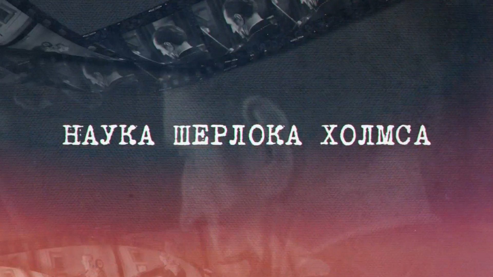 Наука Шерлока Холмса