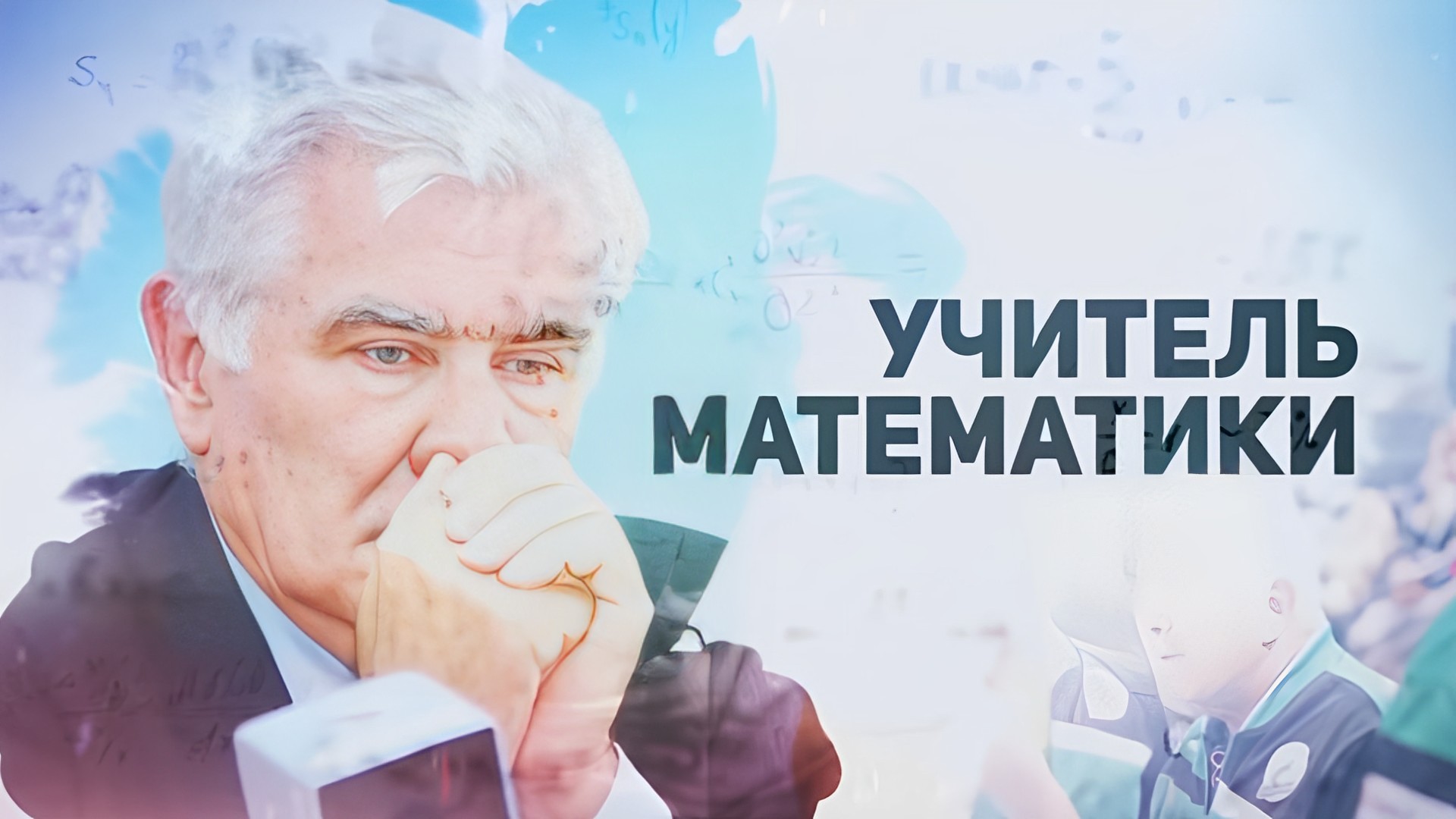 Учитель математики