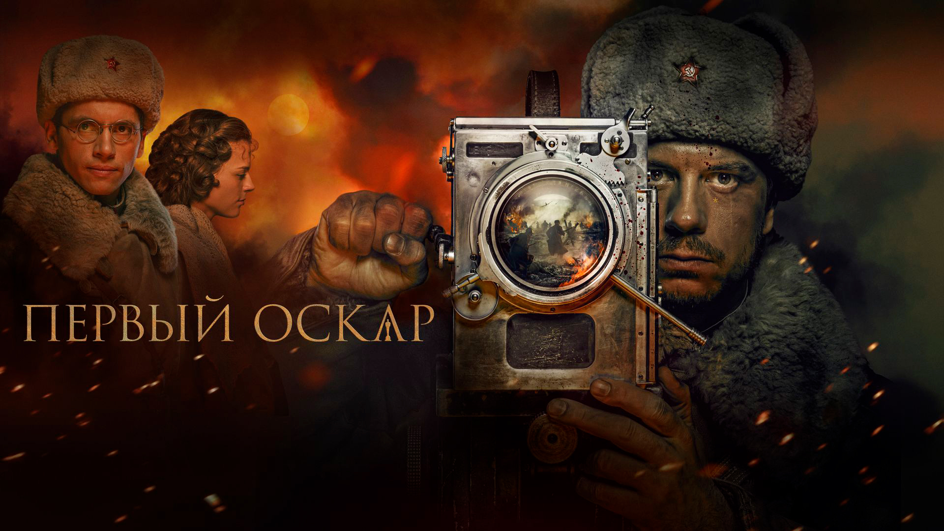 Первый Оскар
