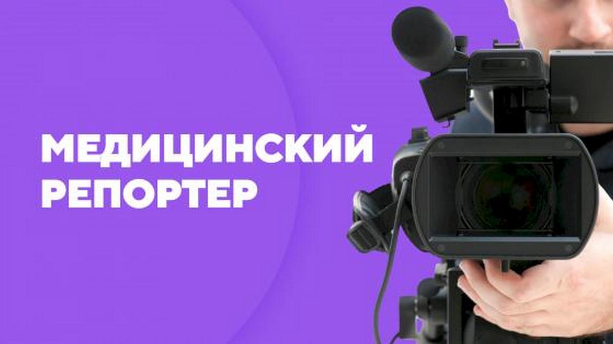 Медицинский репортёр