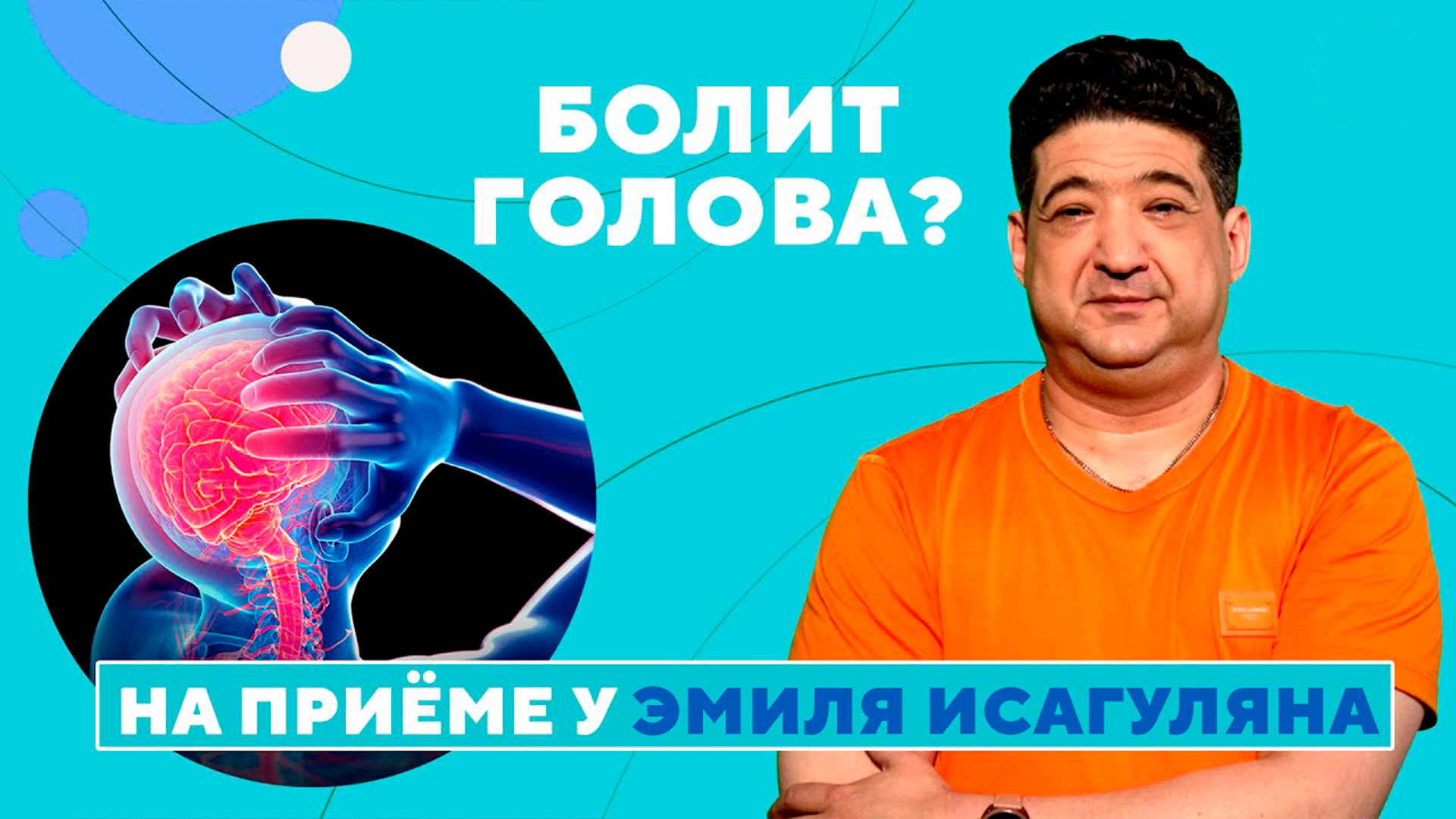 На приёме у доктора Исагуляна