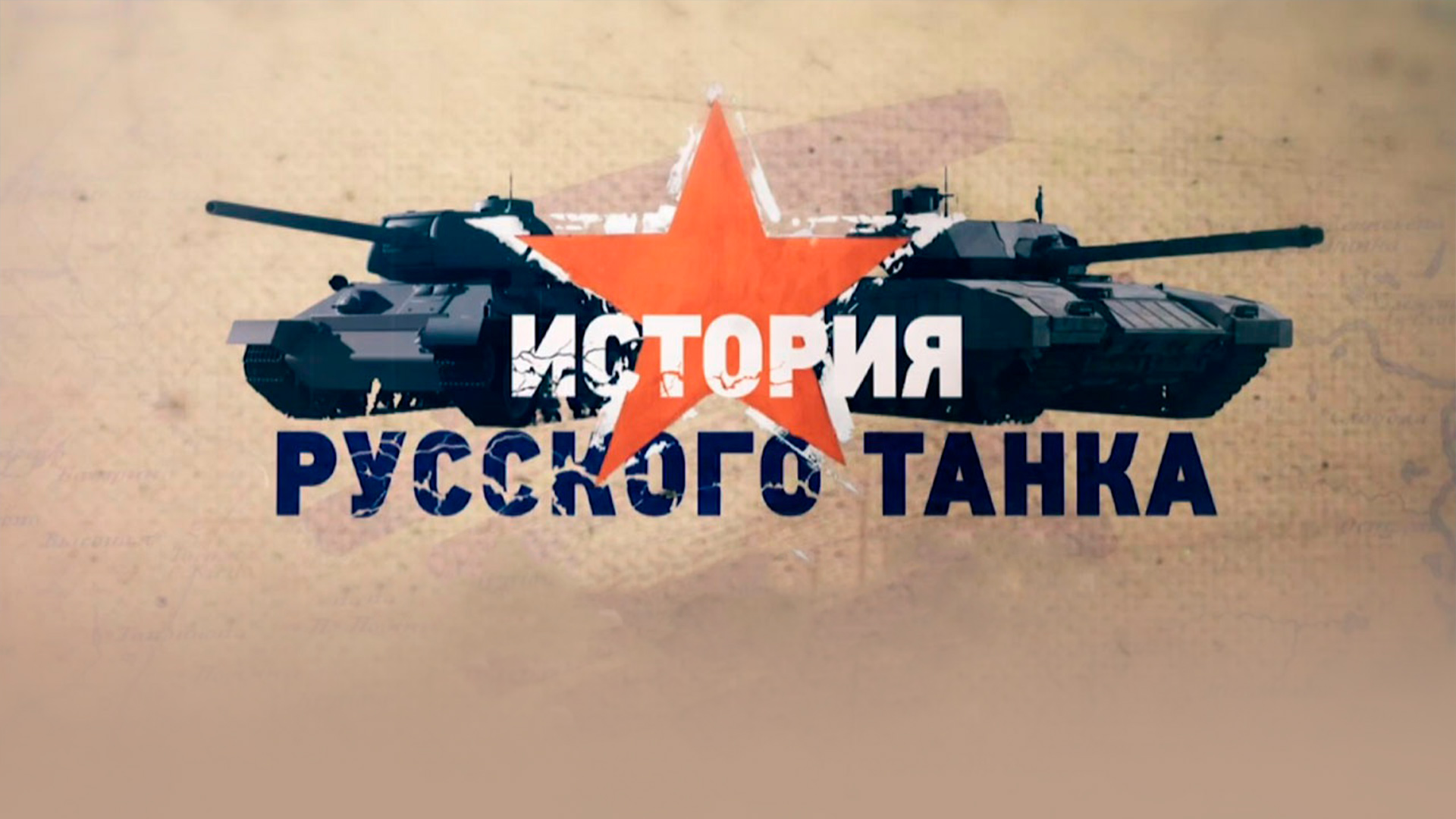 История русского танка