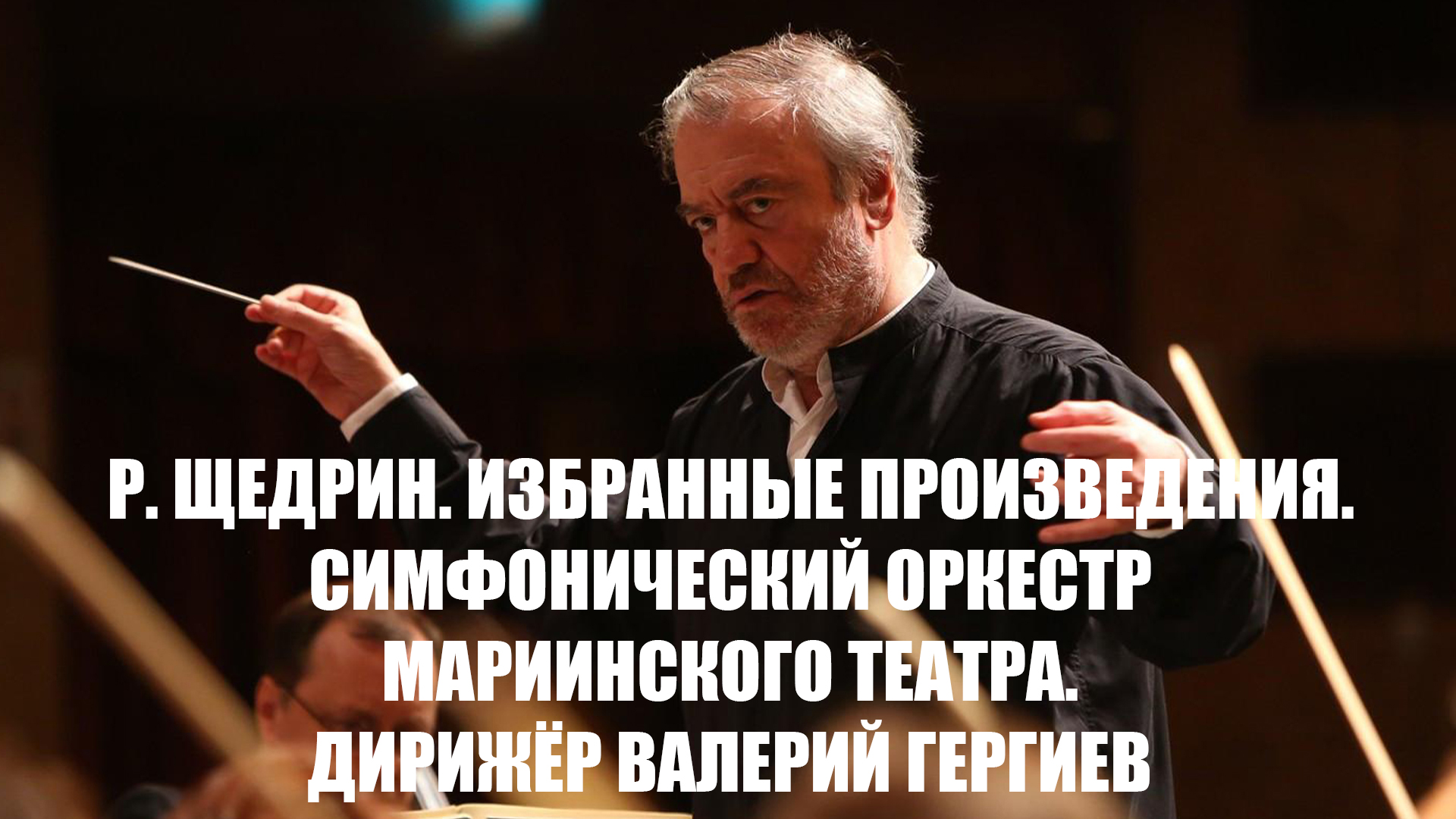 Р. Щедрин. Избранные произведения. Симфонический оркестр Мариинского театра. Дирижёр Валерий Гергиев