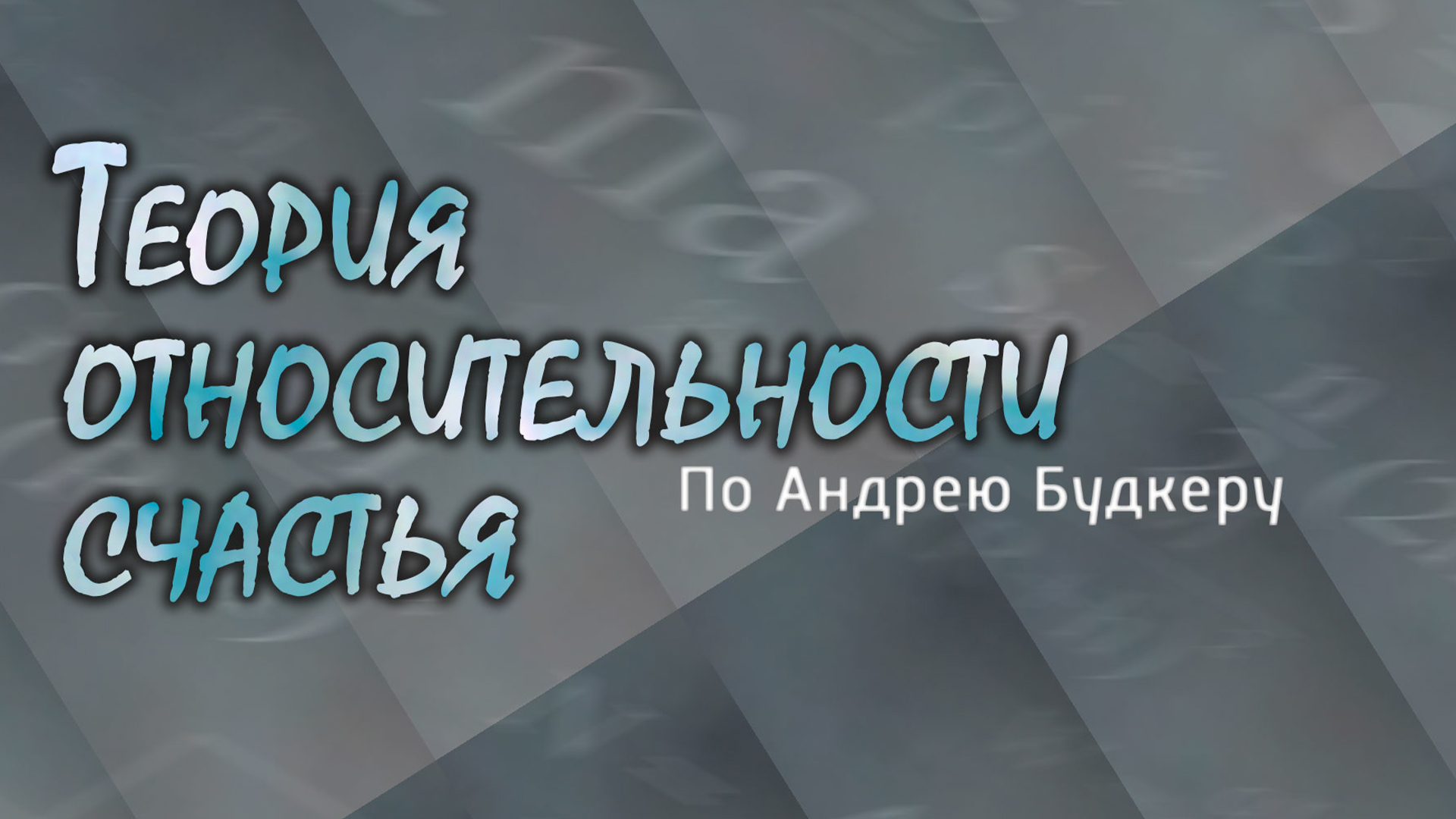 Теория относительности счастья. По Андрею Будкеру