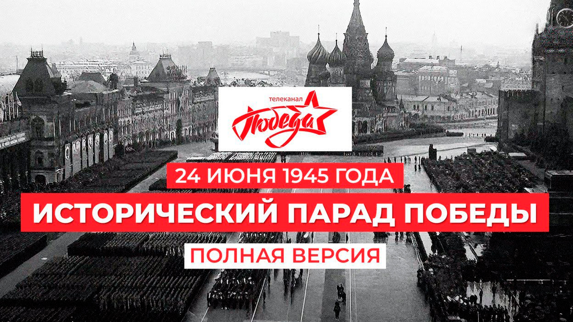 Восстановленная запись исторического Парада Победы 1945 года