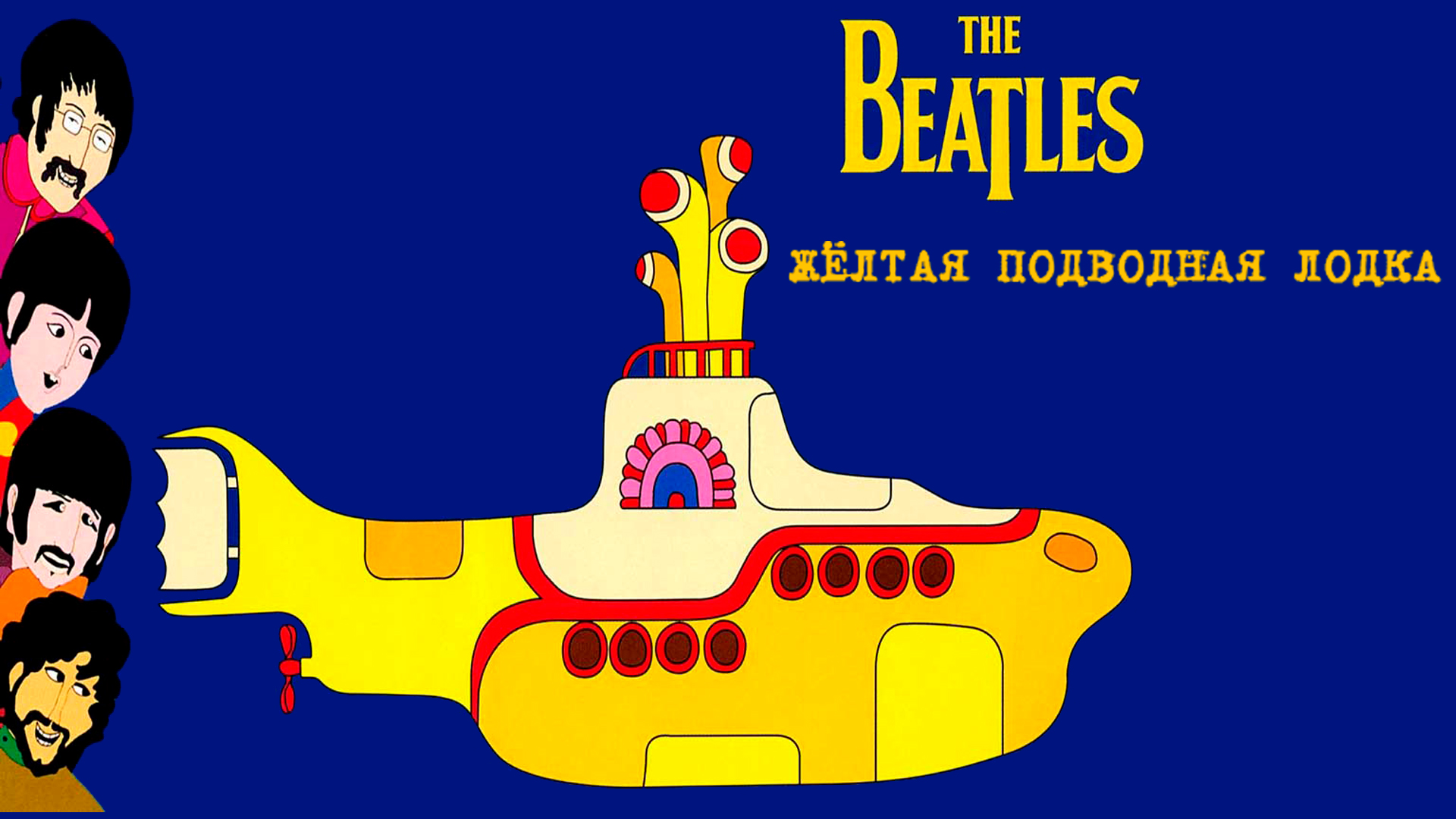 The Beatles: Жёлтая подводная лодка