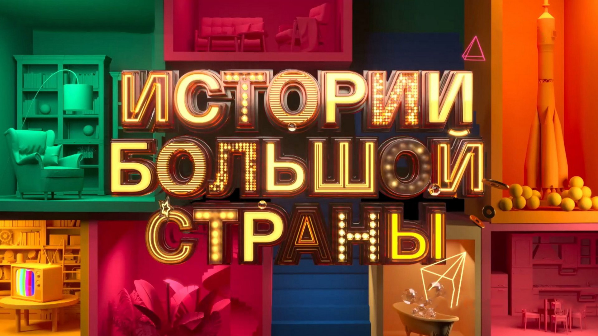 Истории Большой Страны