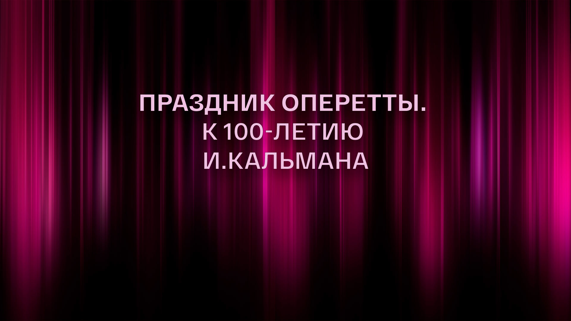 Праздник оперетты