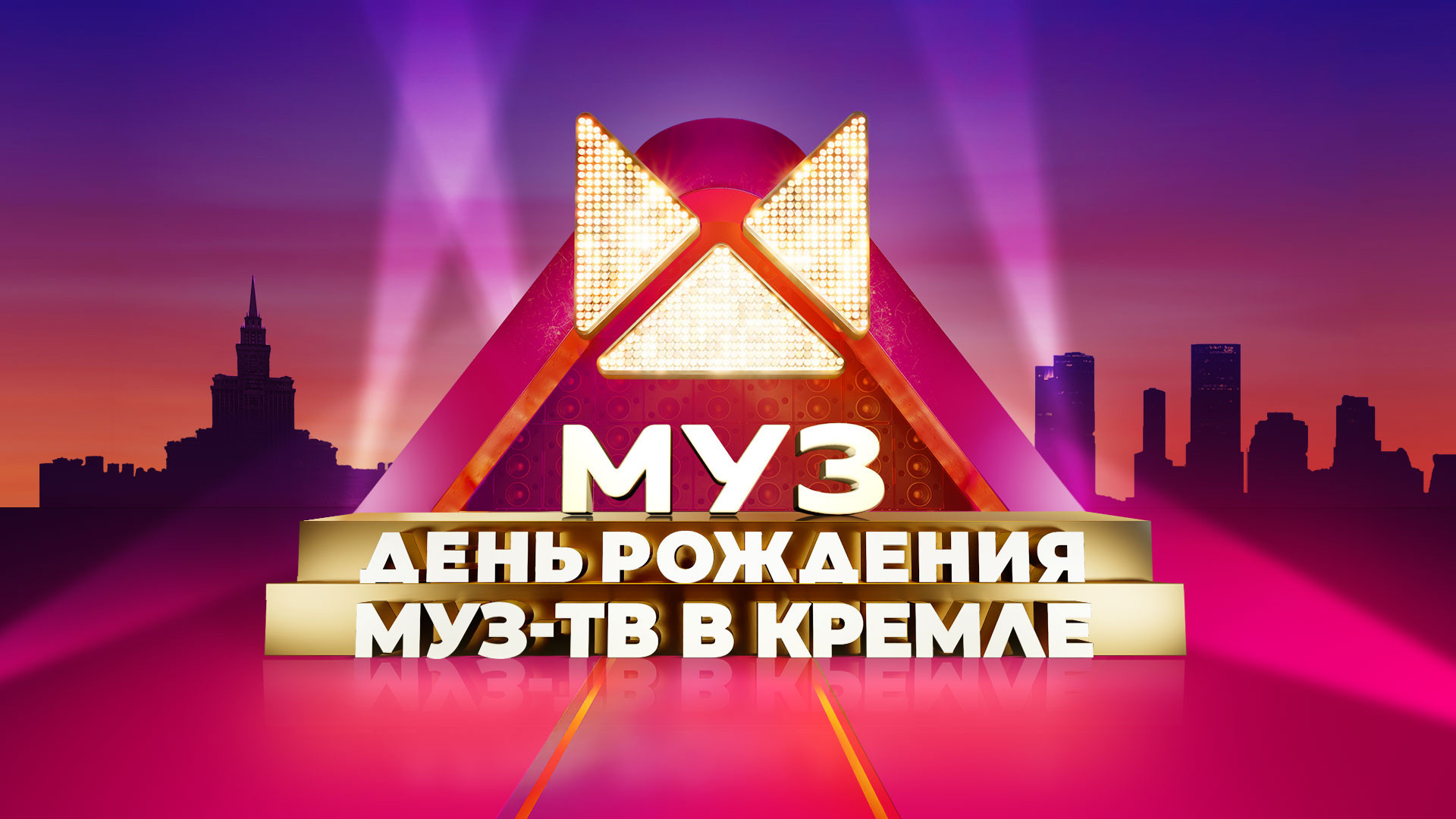 День рождения МУЗ-ТВ в Кремле