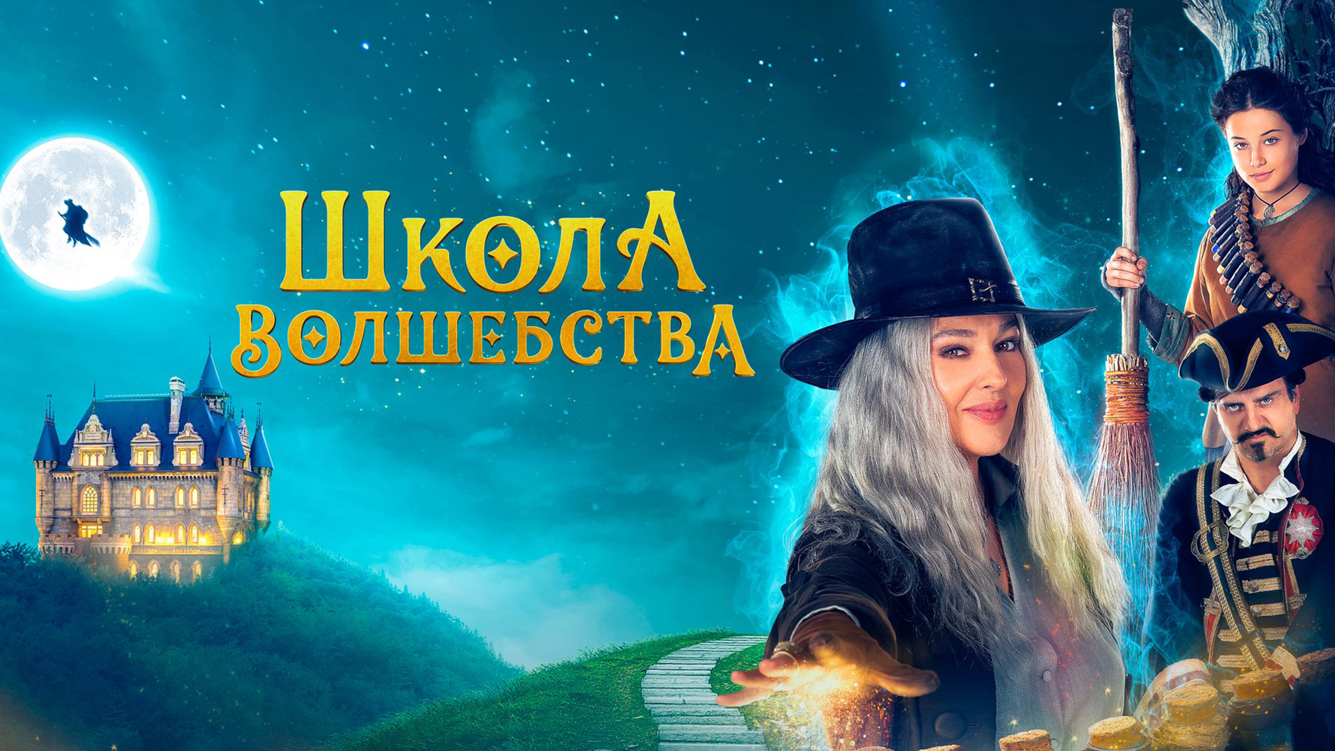 Школа волшебства
