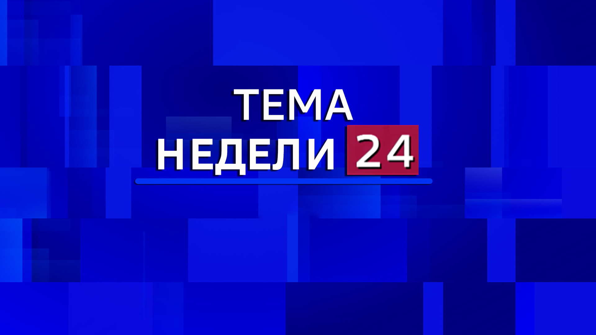 Тема Недели