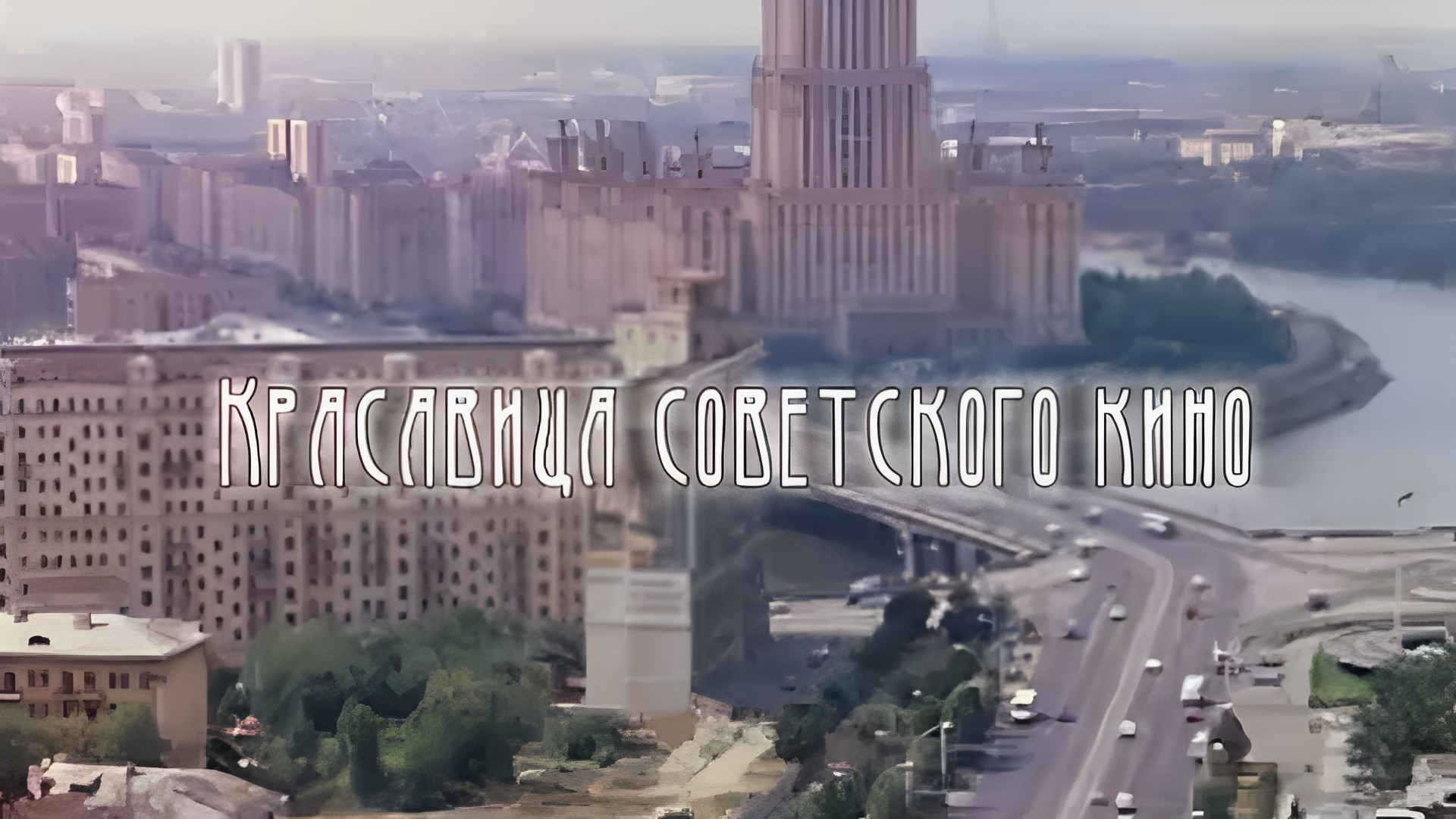 Красавица советского кино