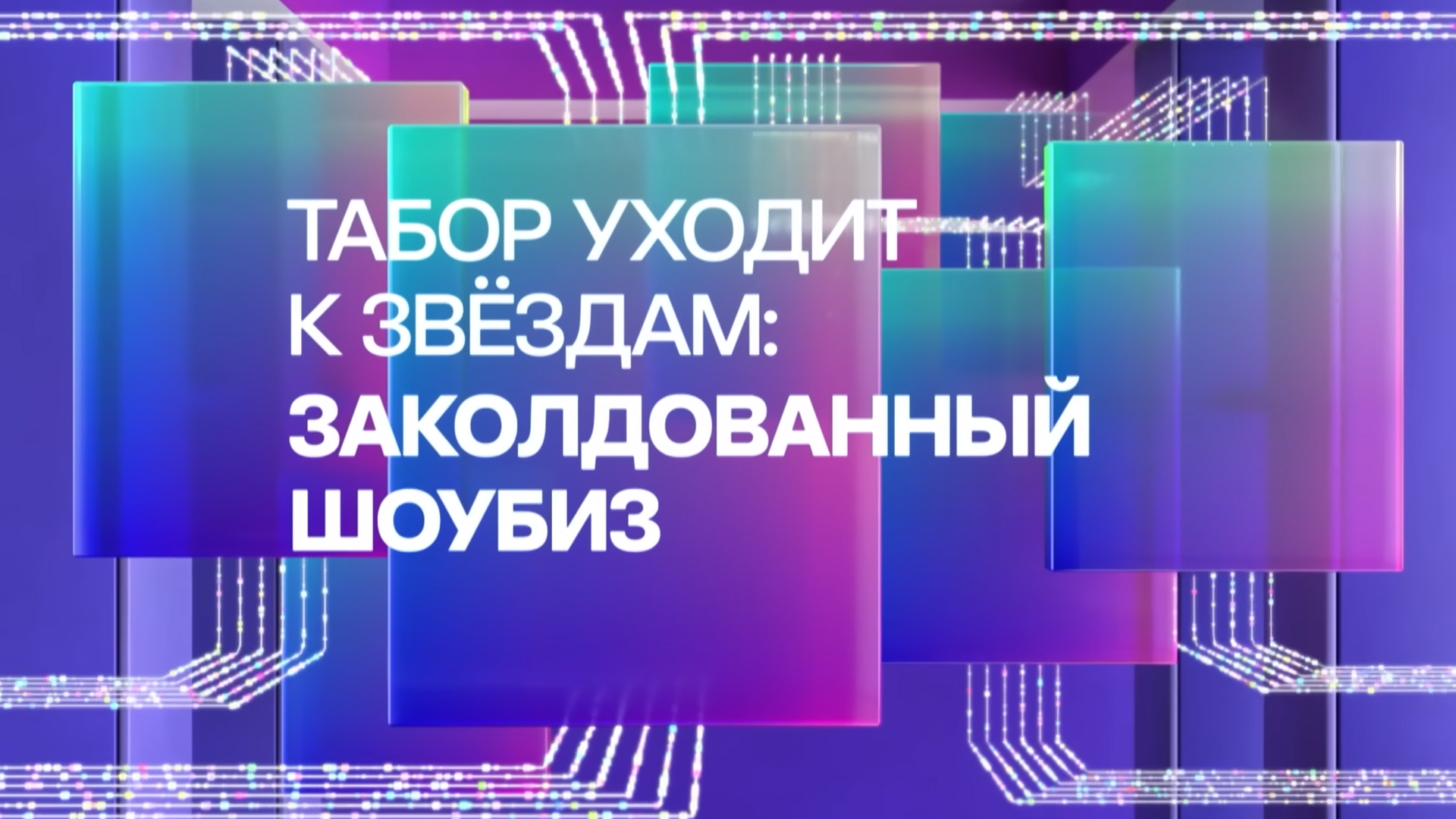 Табор уходит к звёздам: заколдованный шоубиз