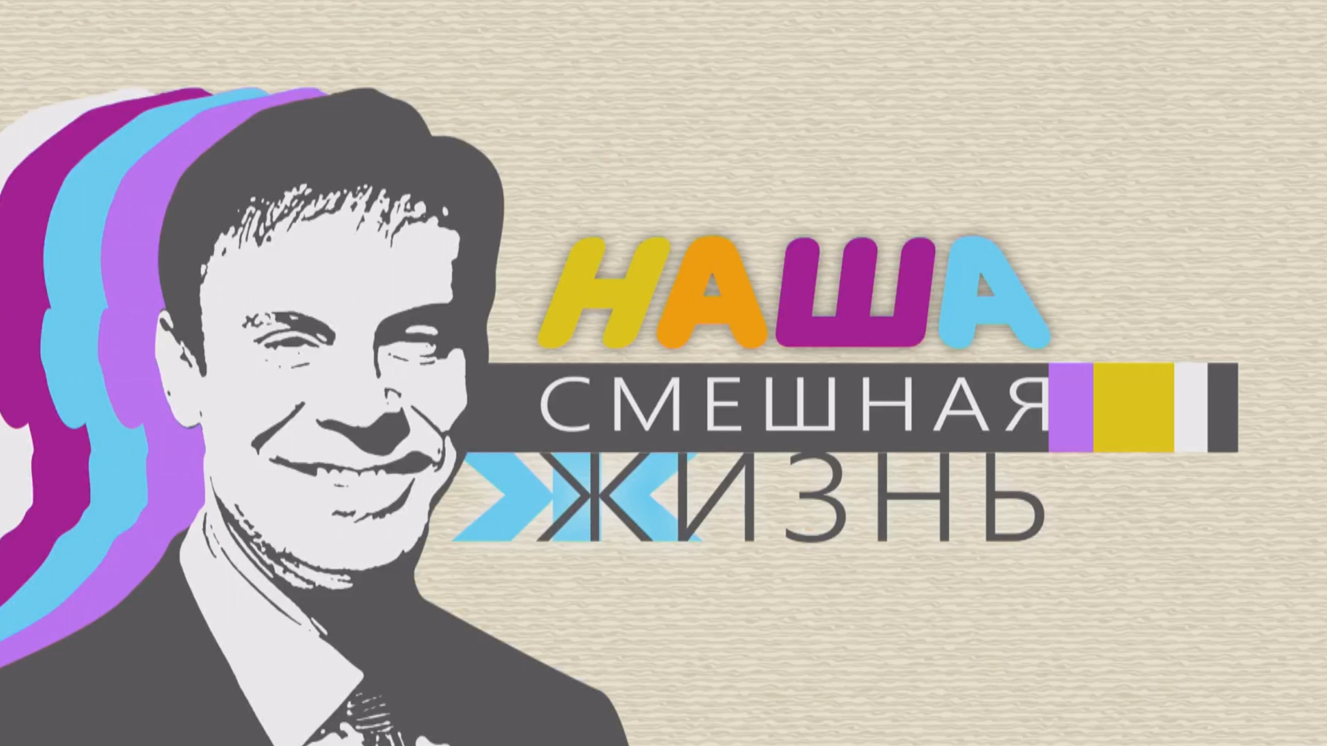 Наша смешная жизнь