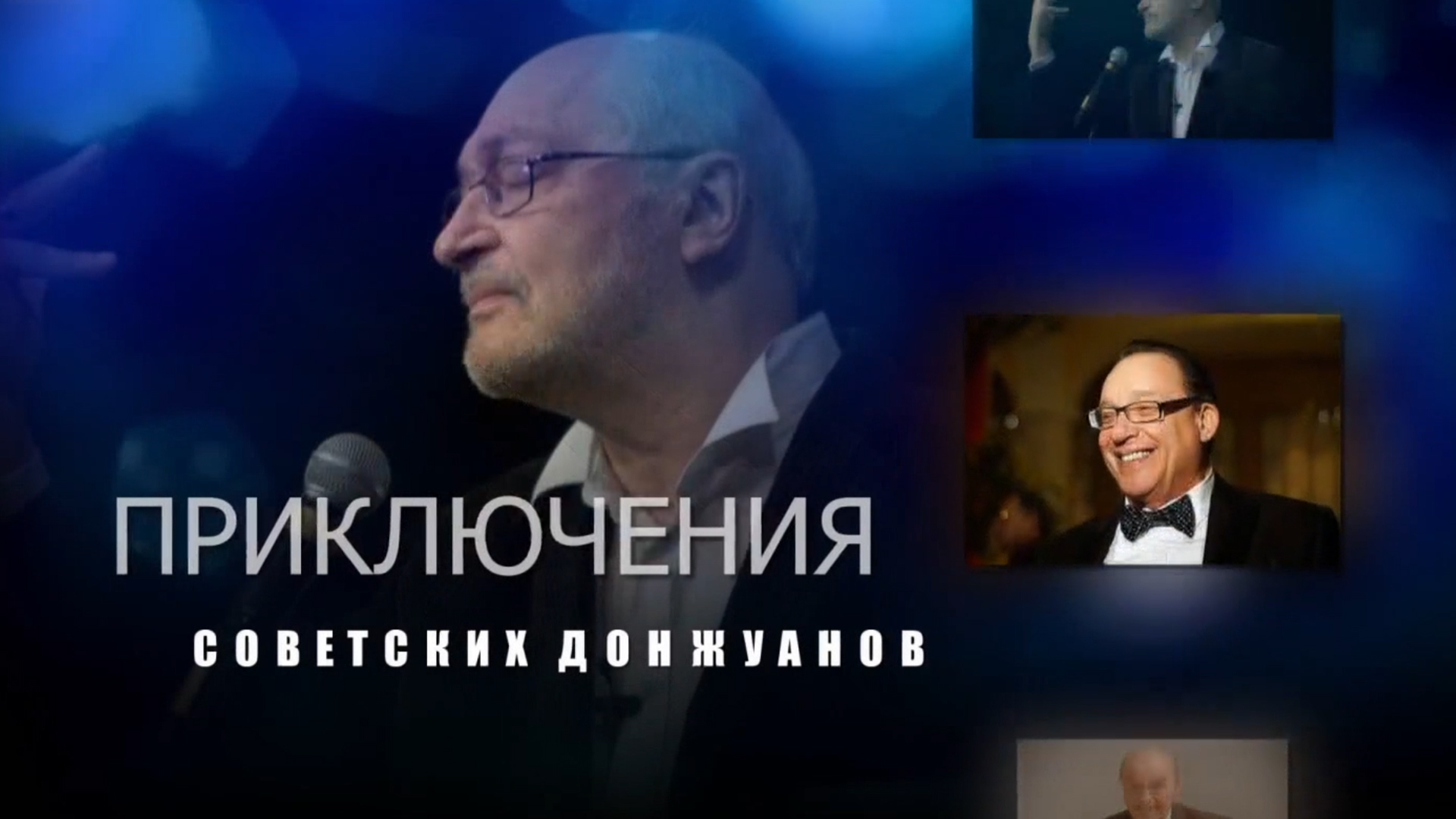 Приключения советских донжуанов