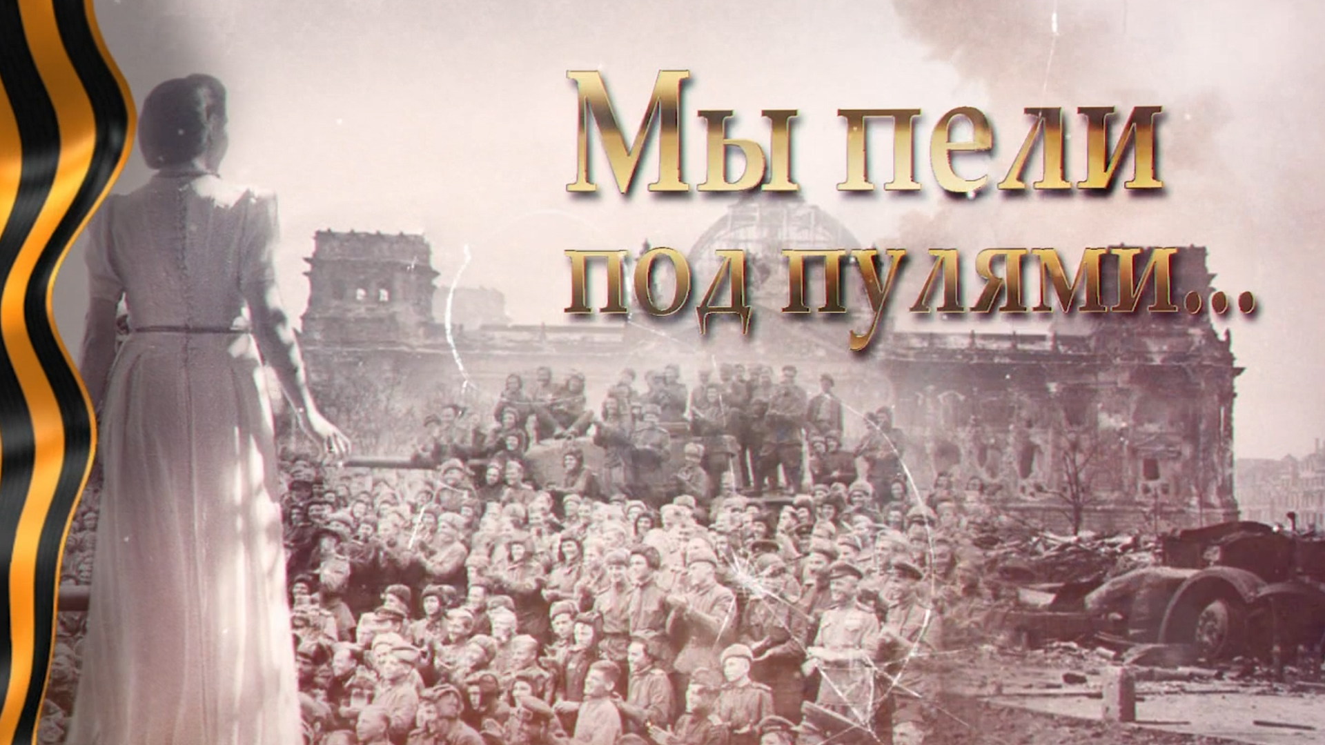 Мы пели под пулями...