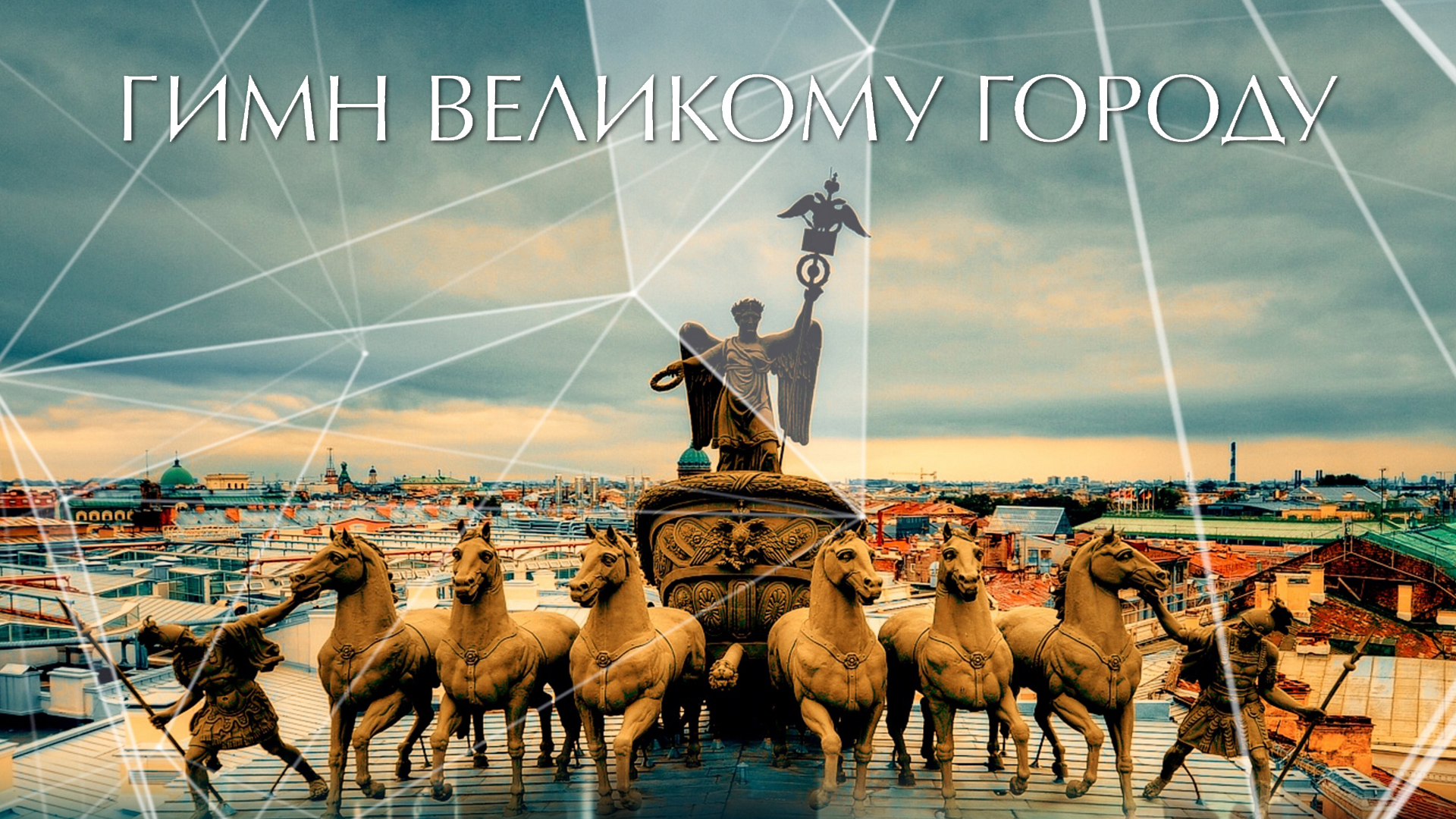 Гимн великому городу