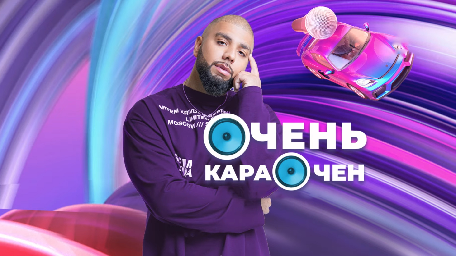 Очень караочен