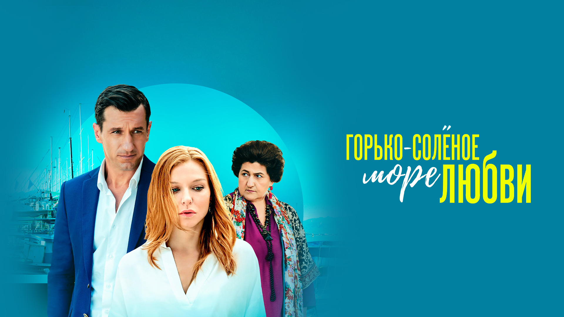 Горько-солёное море любви