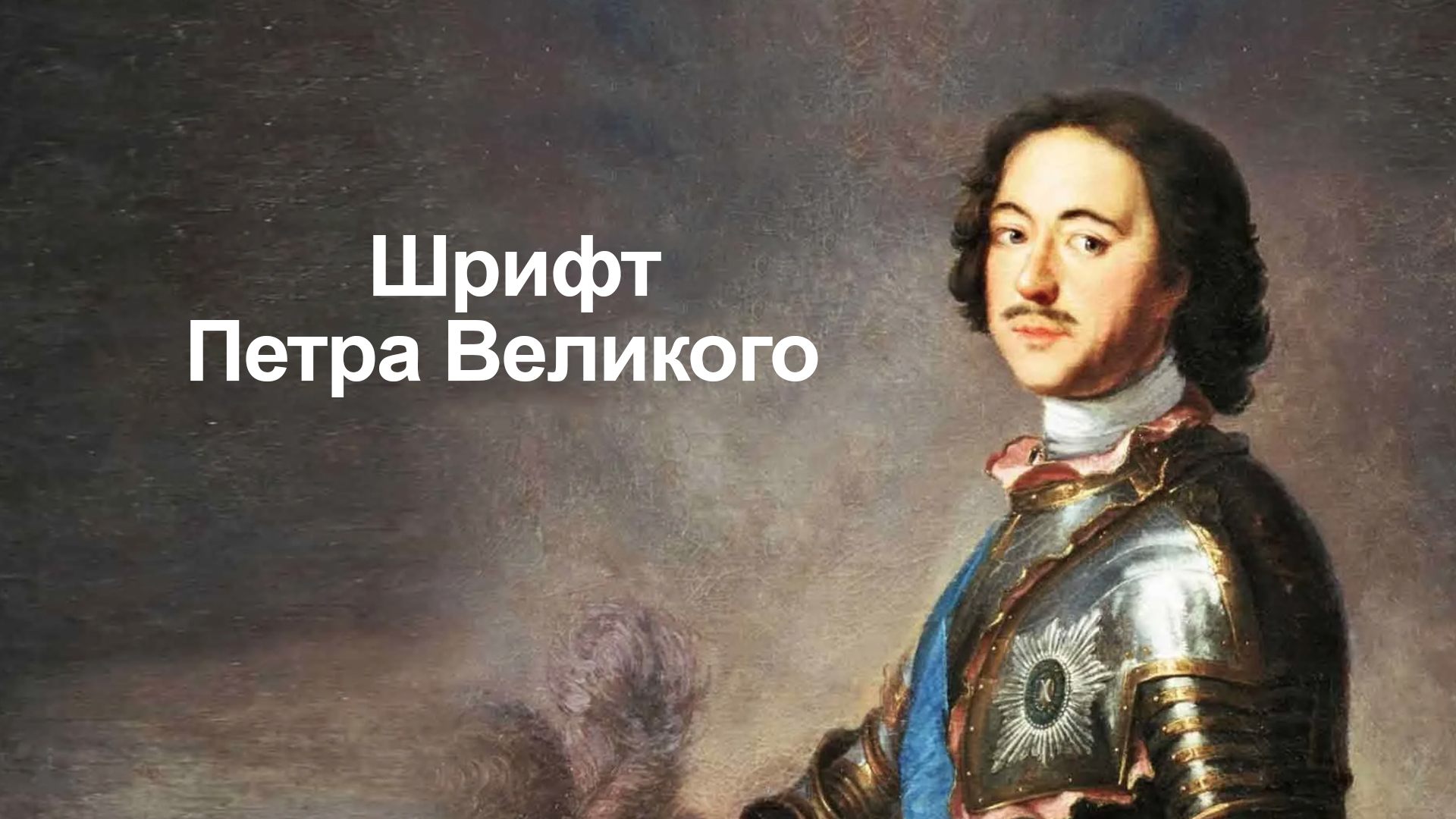 Шрифт Петра Великого