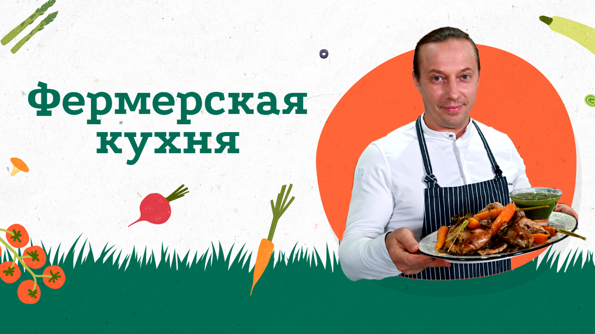 Фермерская кухня в 18:00 14 июля 2024 года - Кухня ТВ - Москва -  Рамблер/телепрограмма