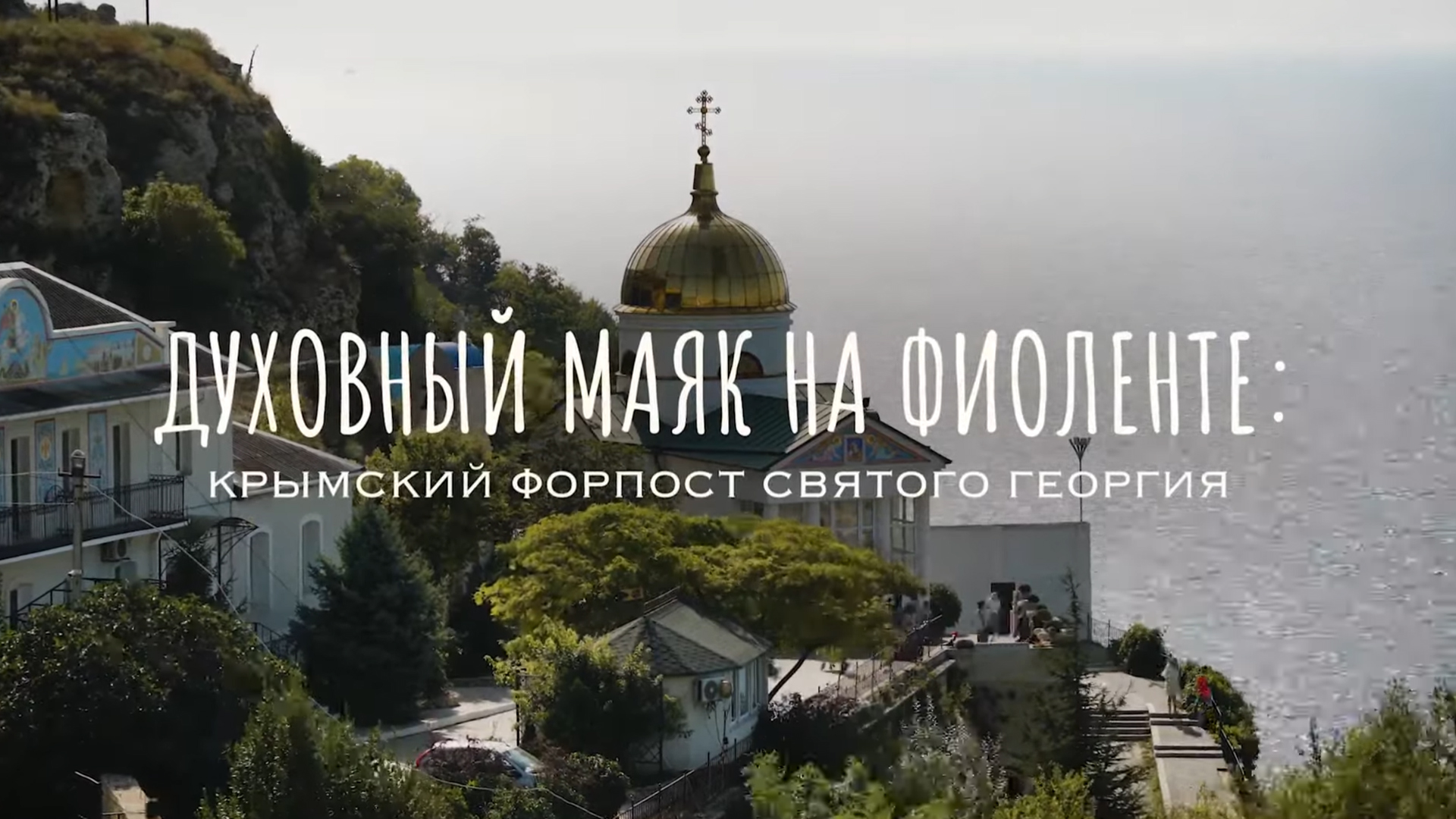 Духовный маяк на Фиоленте. Крымский Форпост Святого Георгия