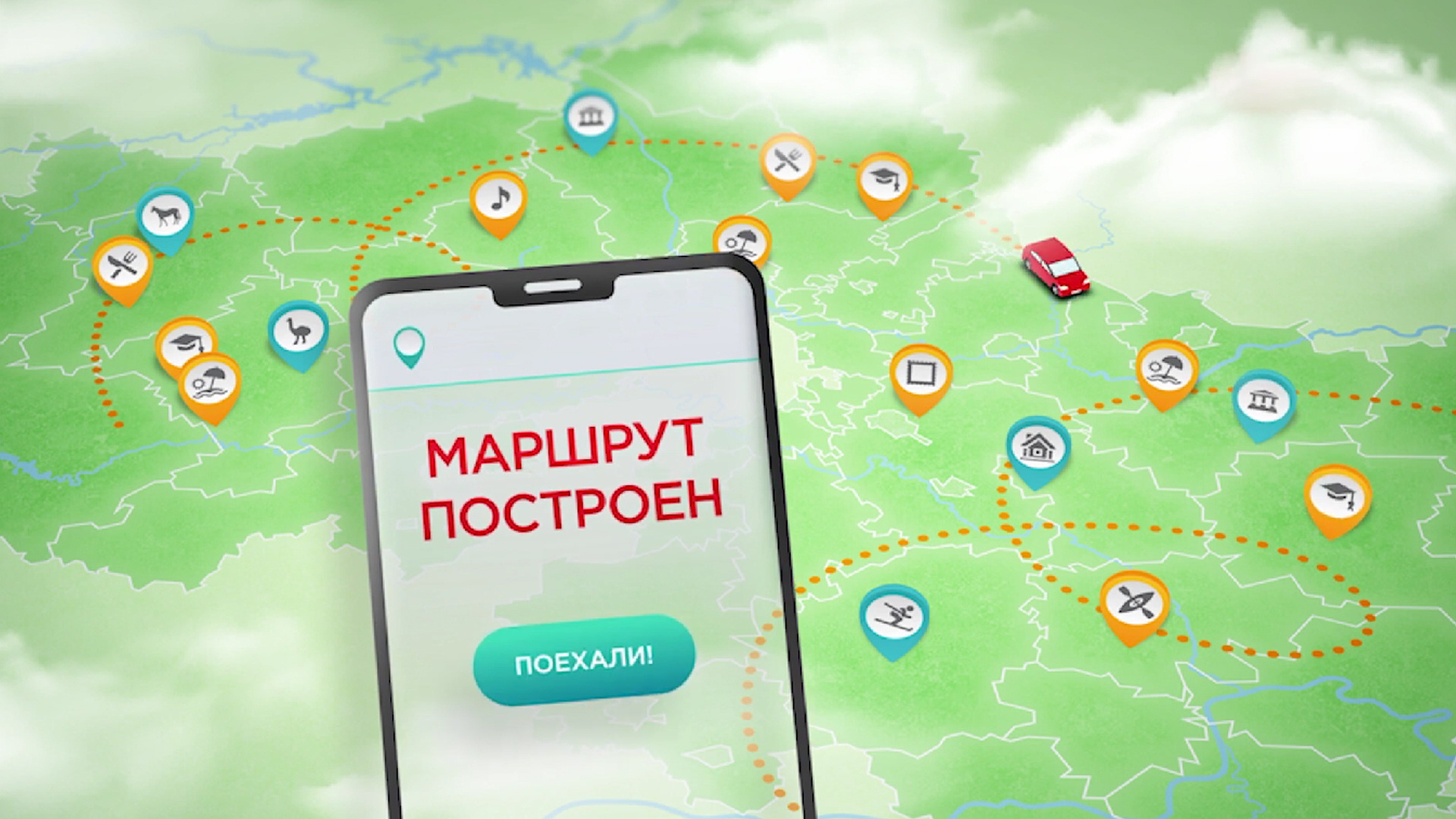 Маршрут построен