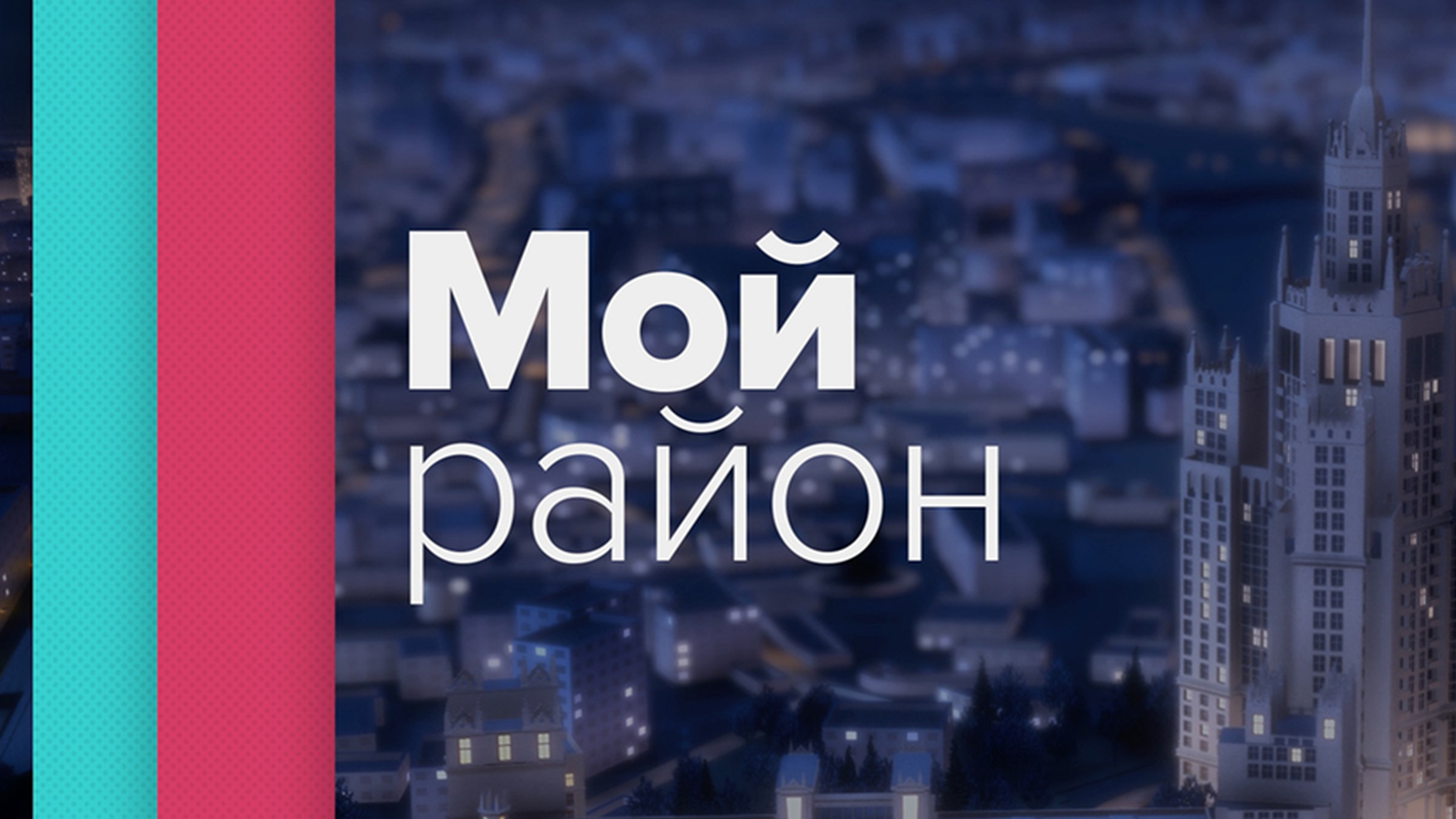 Мой район