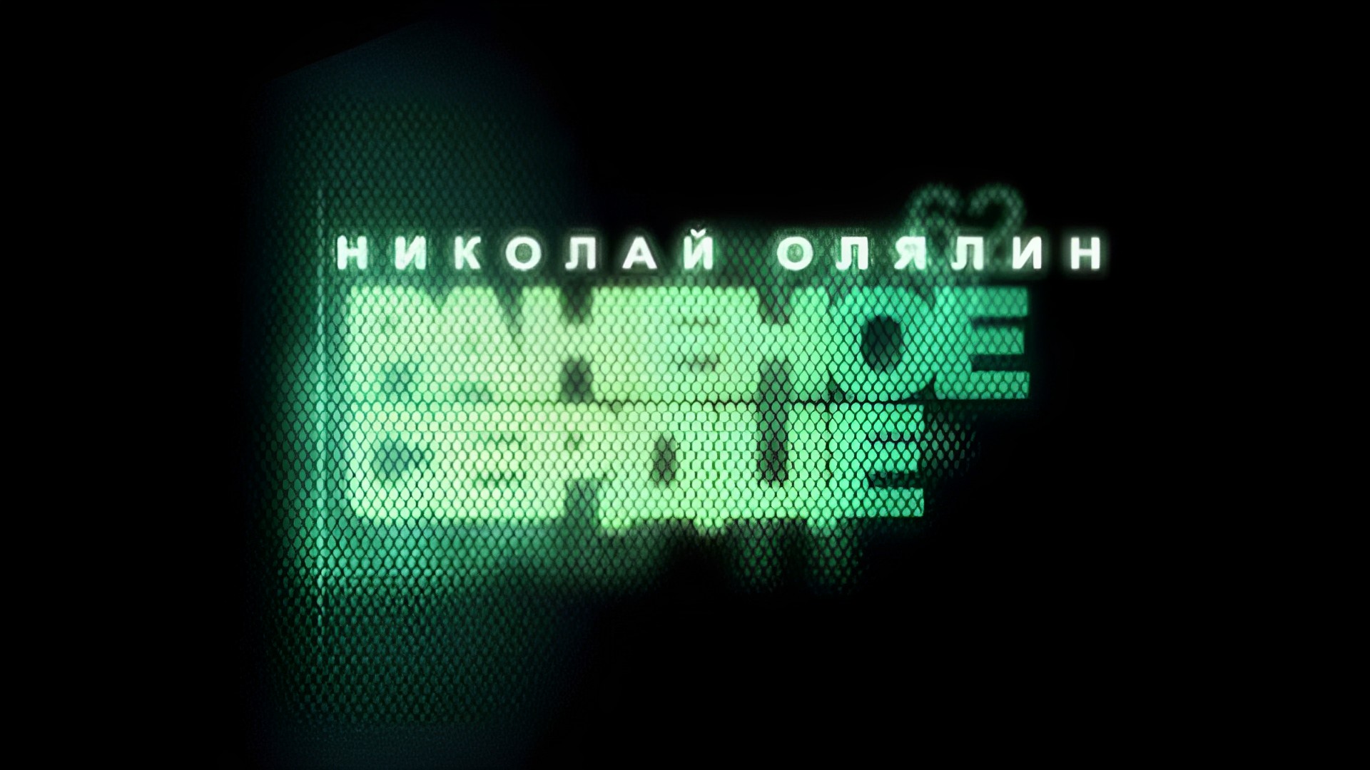 Николай Олялин. Раненое сердце