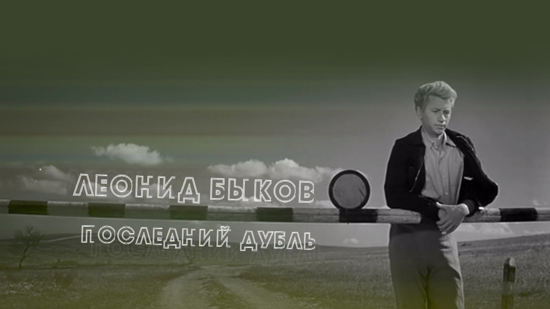 Леонид Быков. Последний дубль