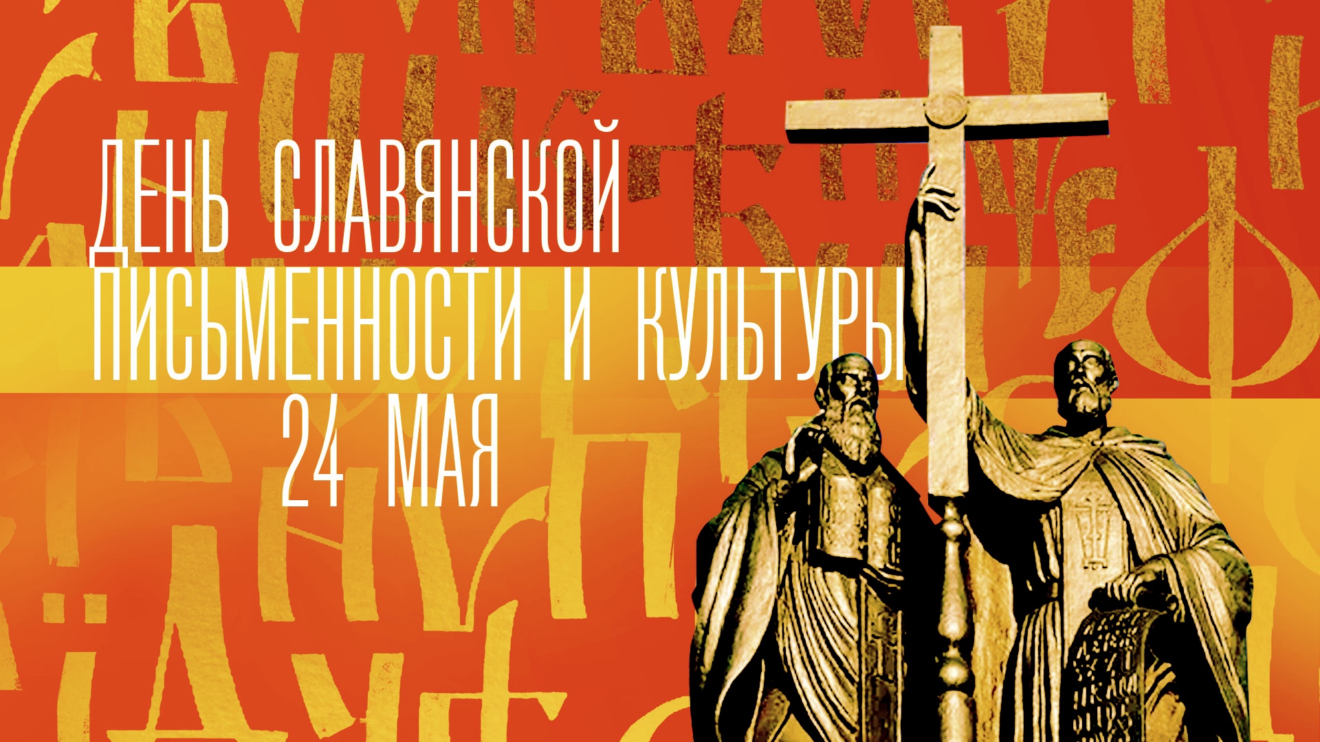 День славянской письменности и культуры. Гала-концерт на Красной площади