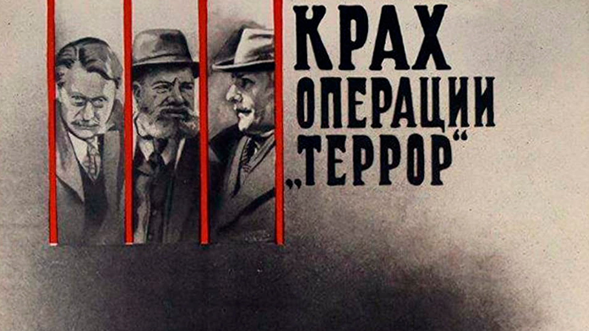 Крах операции «Террор»